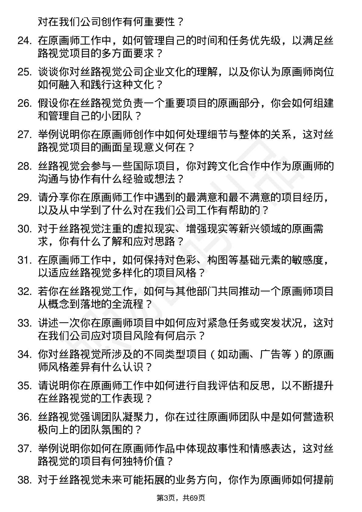 48道丝路视觉原画师岗位面试题库及参考回答含考察点分析