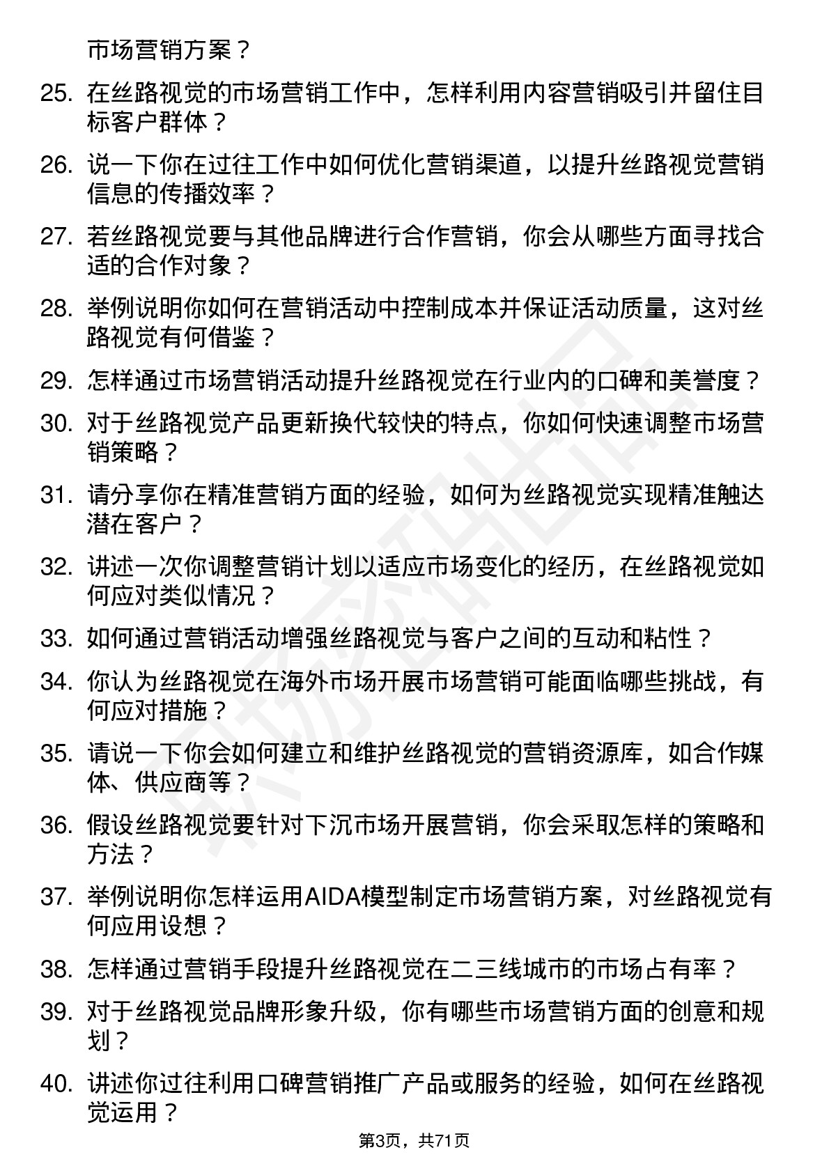 48道丝路视觉市场营销专员岗位面试题库及参考回答含考察点分析