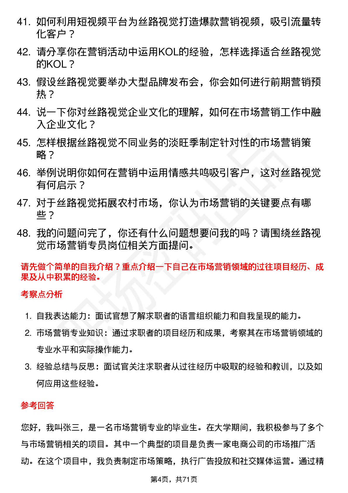 48道丝路视觉市场营销专员岗位面试题库及参考回答含考察点分析