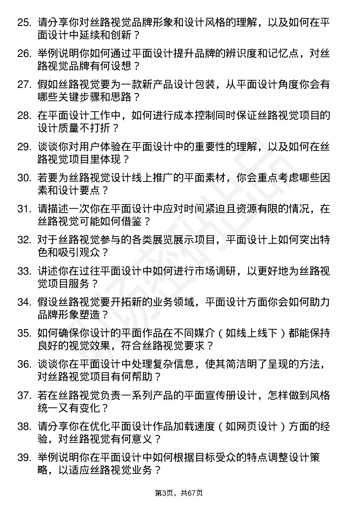 48道丝路视觉平面设计师岗位面试题库及参考回答含考察点分析