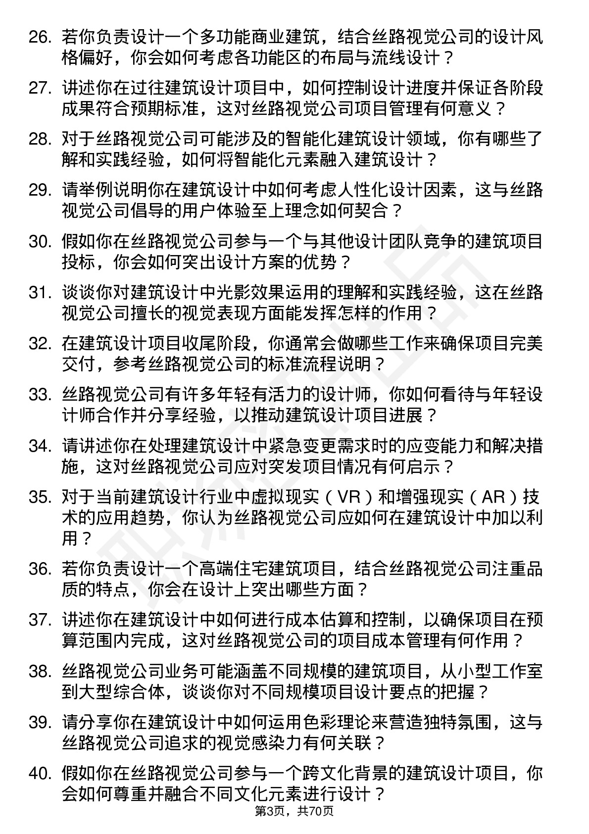 48道丝路视觉建筑设计师岗位面试题库及参考回答含考察点分析