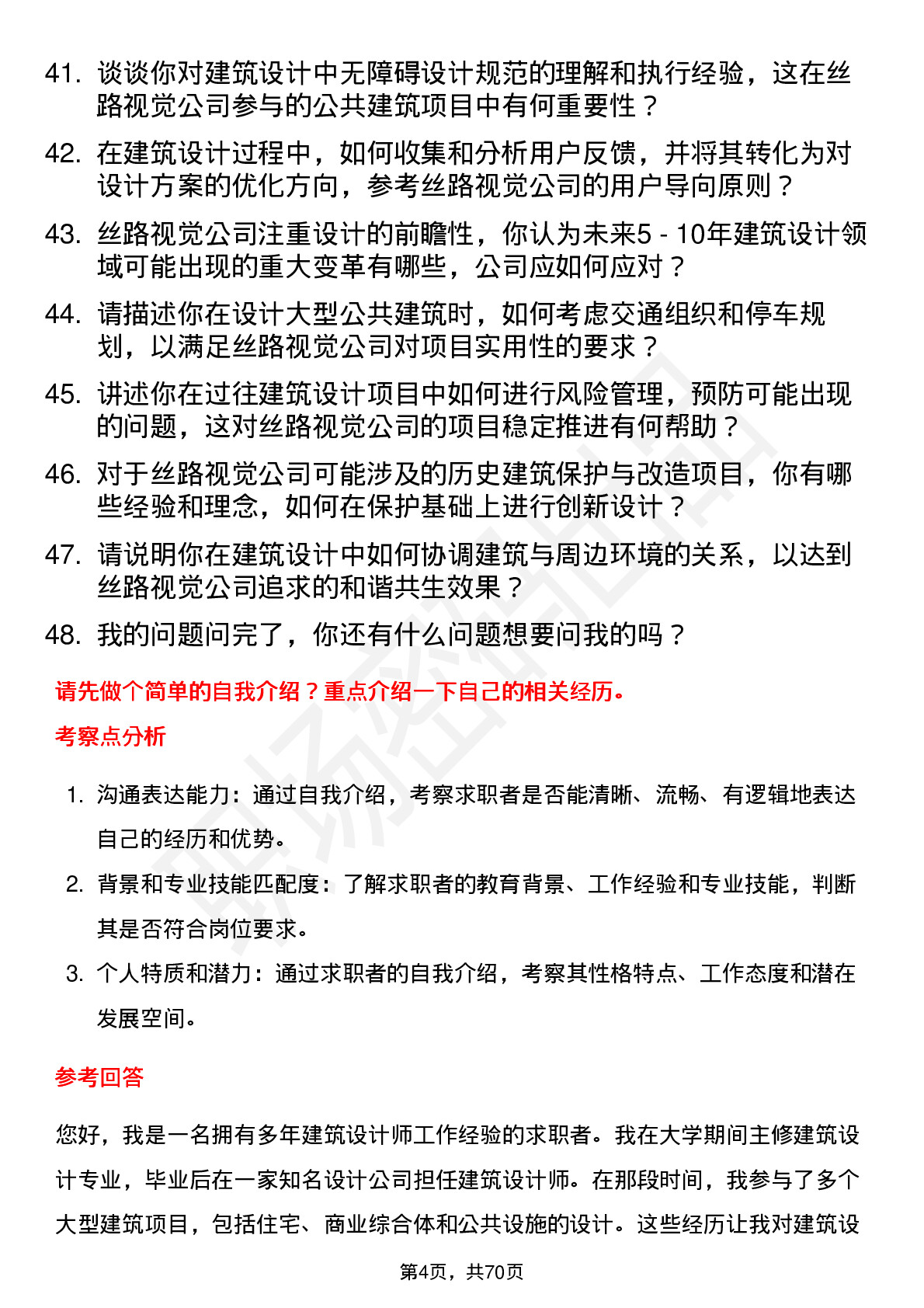 48道丝路视觉建筑设计师岗位面试题库及参考回答含考察点分析