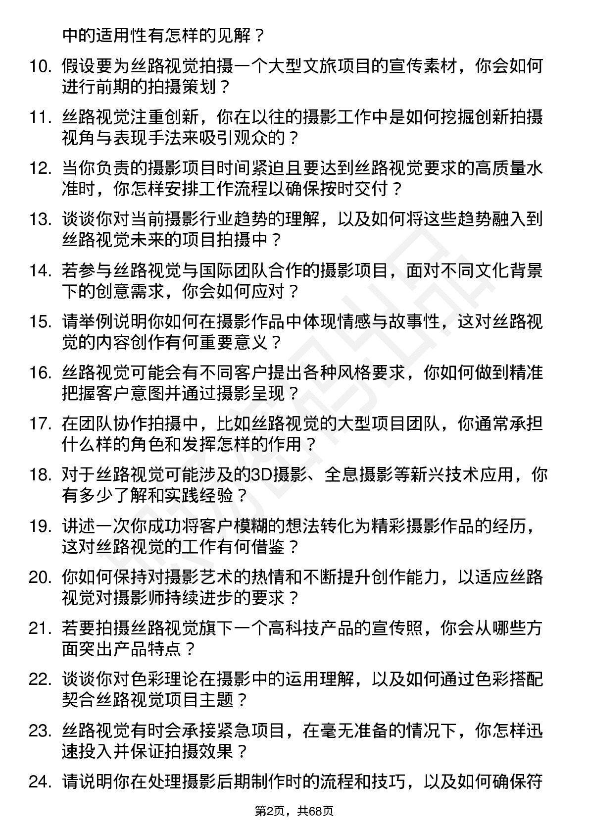 48道丝路视觉摄影师岗位面试题库及参考回答含考察点分析