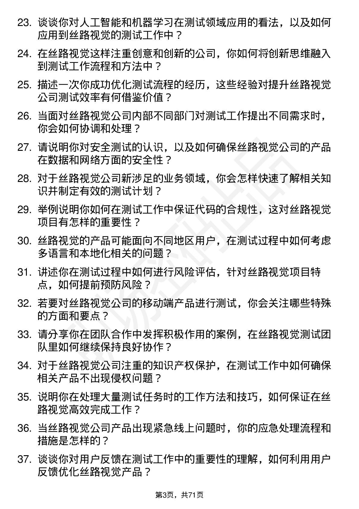 48道丝路视觉测试工程师岗位面试题库及参考回答含考察点分析