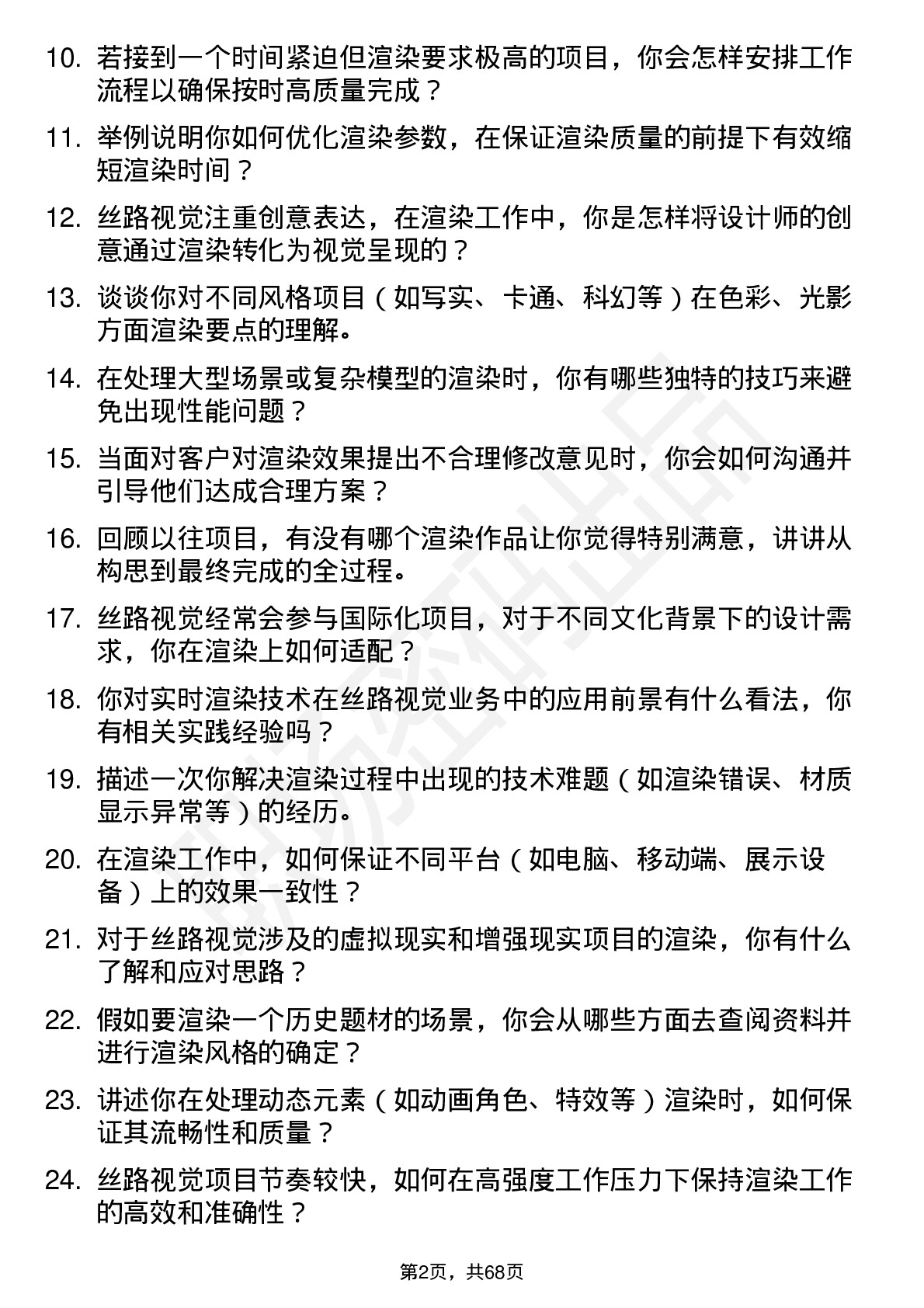 48道丝路视觉渲染师岗位面试题库及参考回答含考察点分析