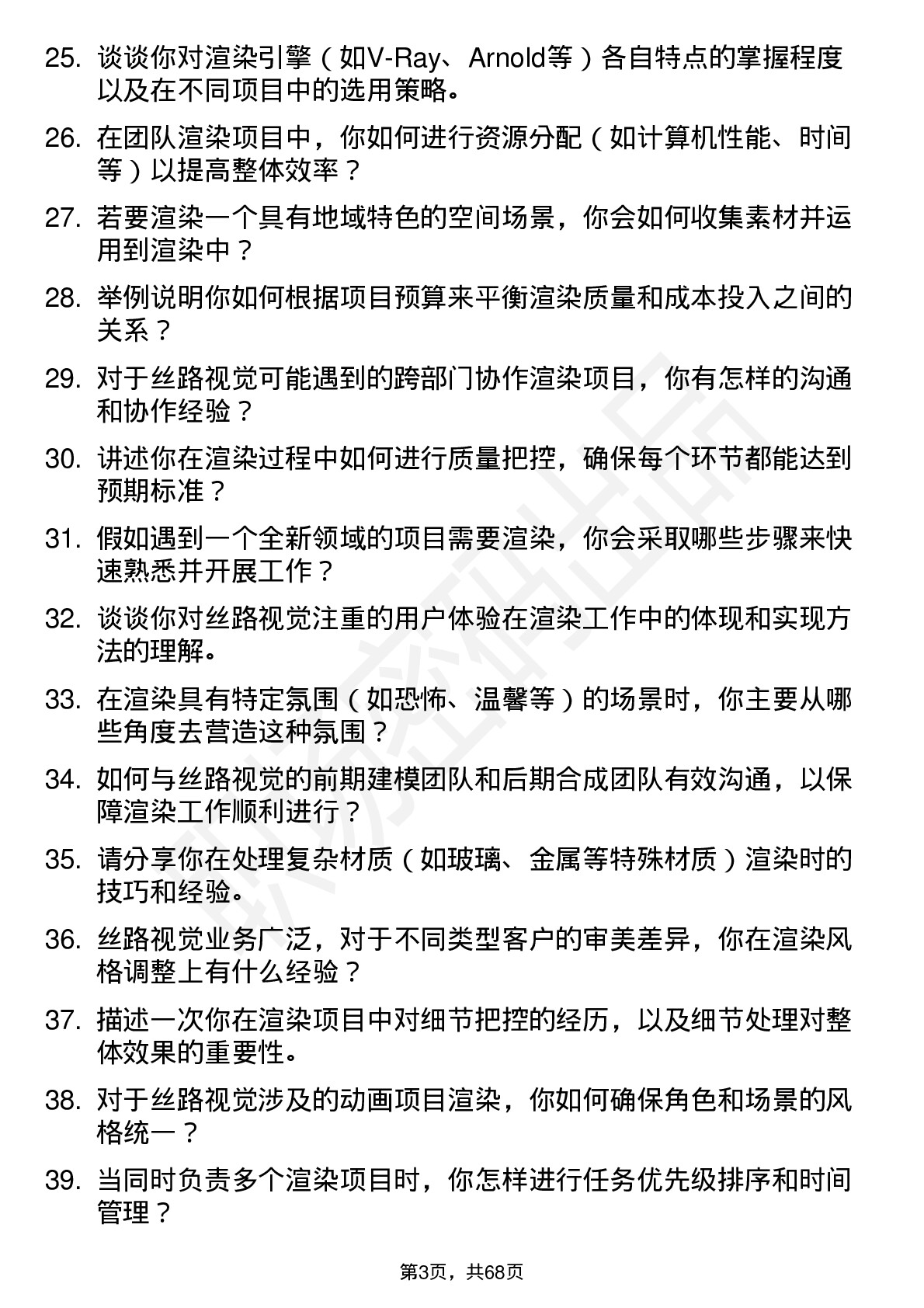 48道丝路视觉渲染师岗位面试题库及参考回答含考察点分析