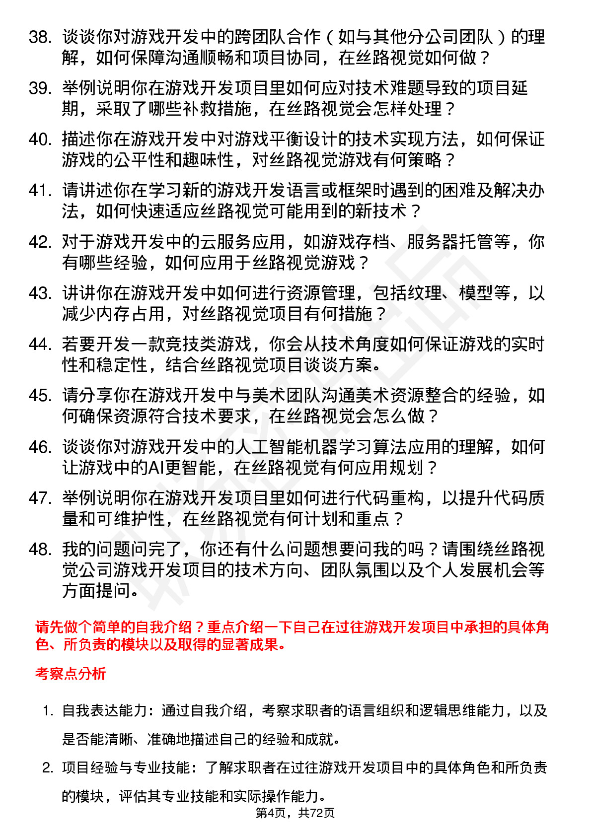 48道丝路视觉游戏开发工程师岗位面试题库及参考回答含考察点分析