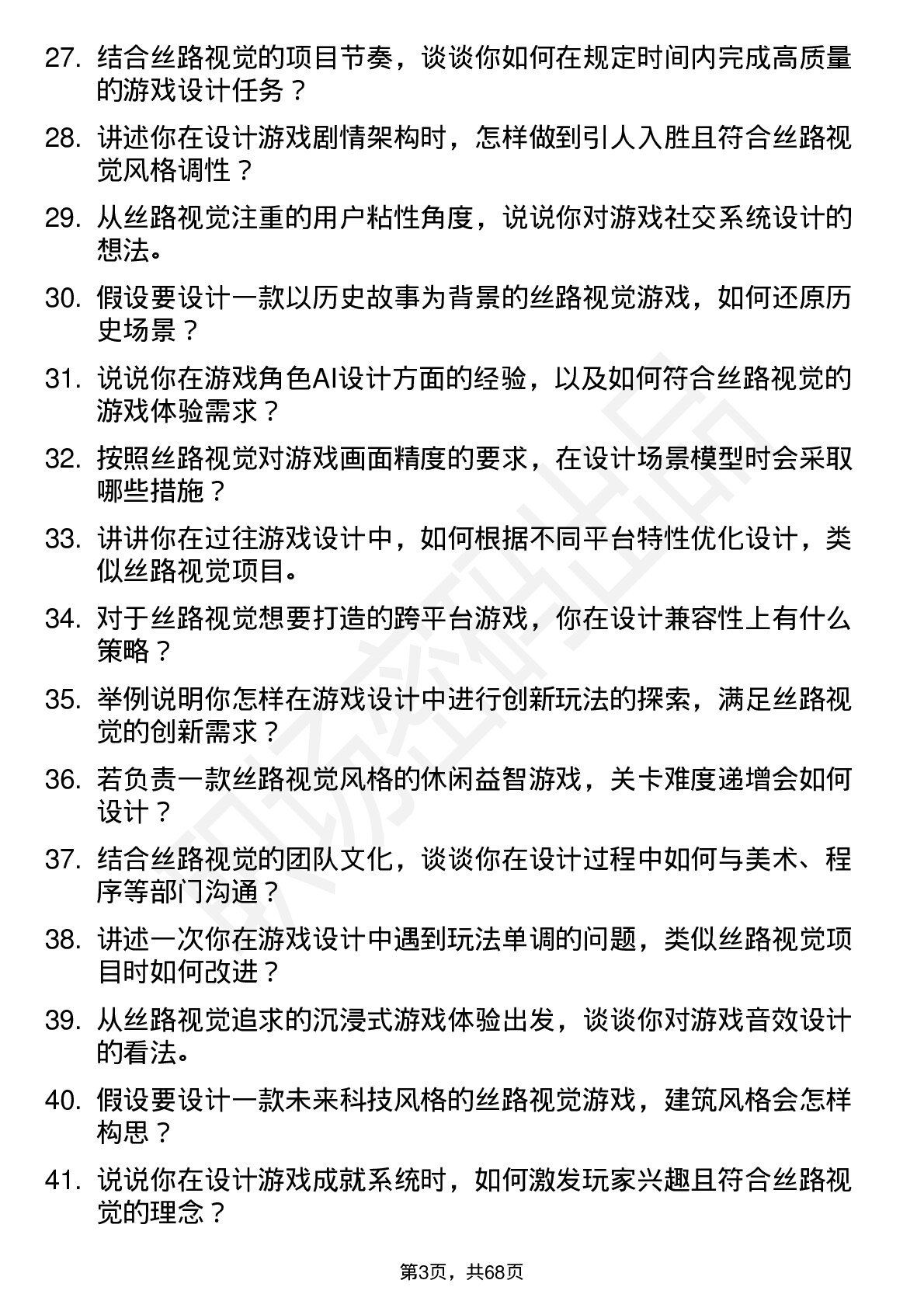 48道丝路视觉游戏设计师岗位面试题库及参考回答含考察点分析