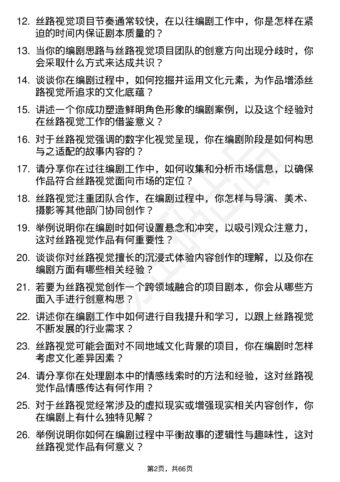 48道丝路视觉编剧岗位面试题库及参考回答含考察点分析