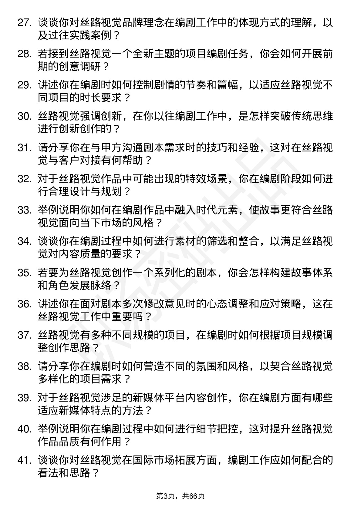 48道丝路视觉编剧岗位面试题库及参考回答含考察点分析