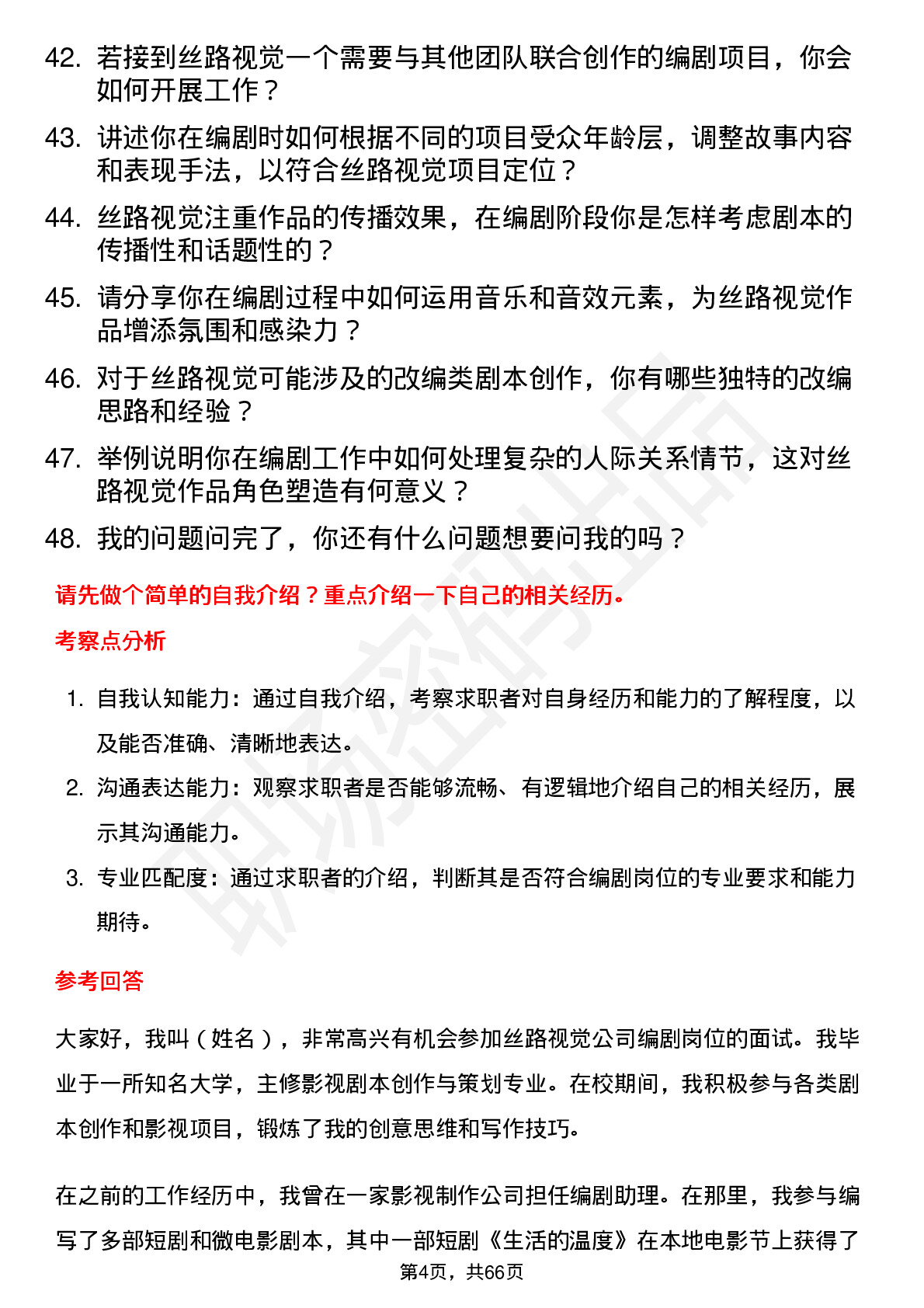 48道丝路视觉编剧岗位面试题库及参考回答含考察点分析