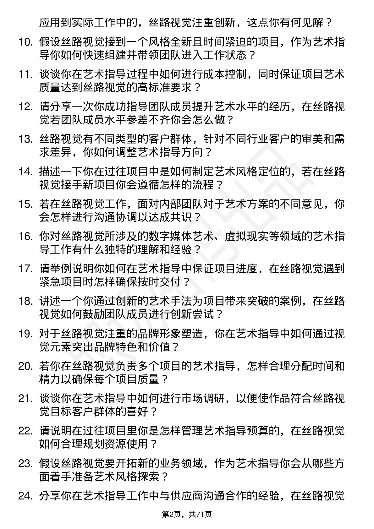 48道丝路视觉艺术指导岗位面试题库及参考回答含考察点分析