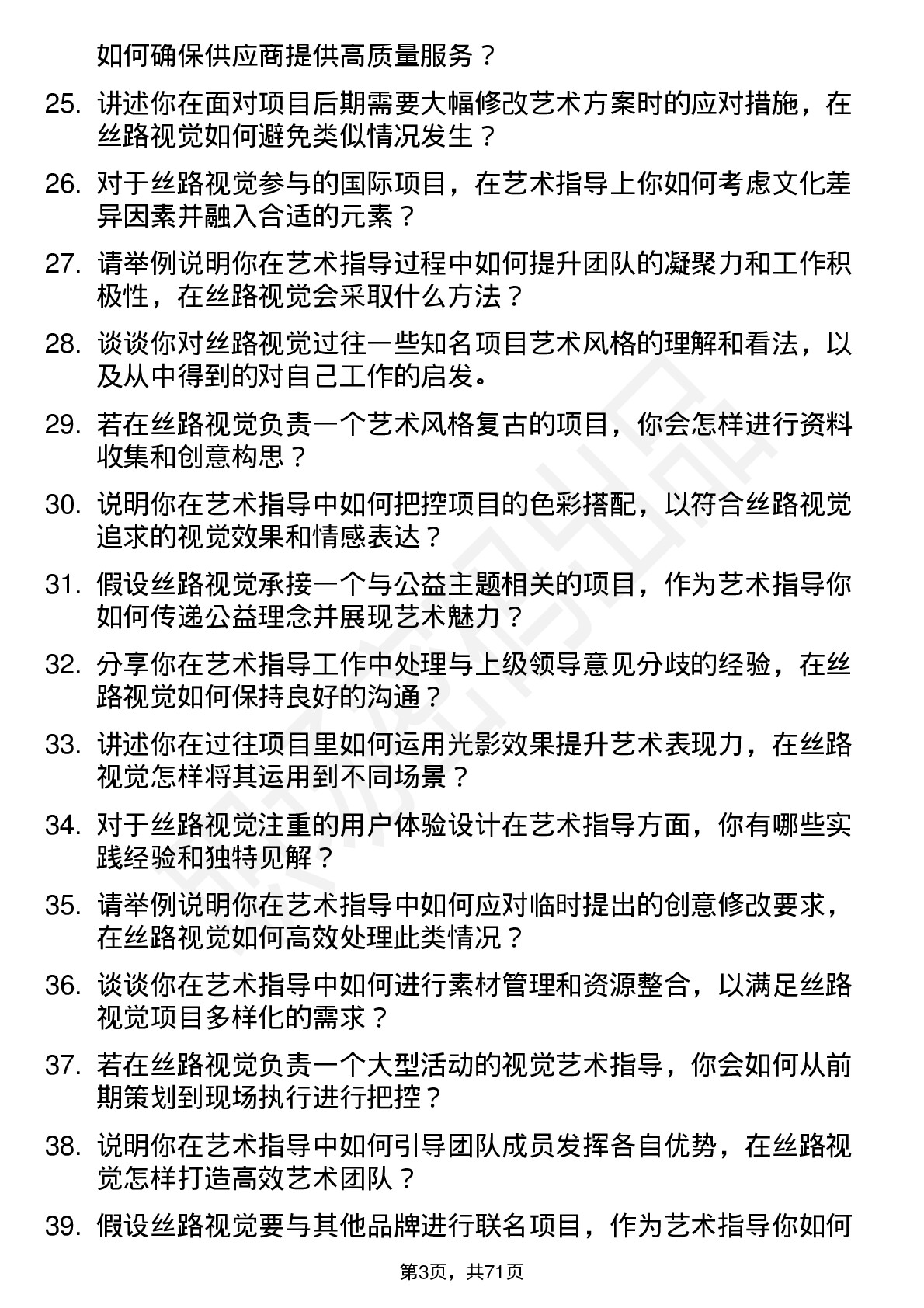 48道丝路视觉艺术指导岗位面试题库及参考回答含考察点分析