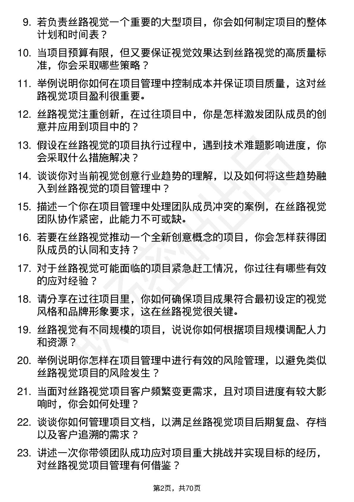 48道丝路视觉项目经理岗位面试题库及参考回答含考察点分析