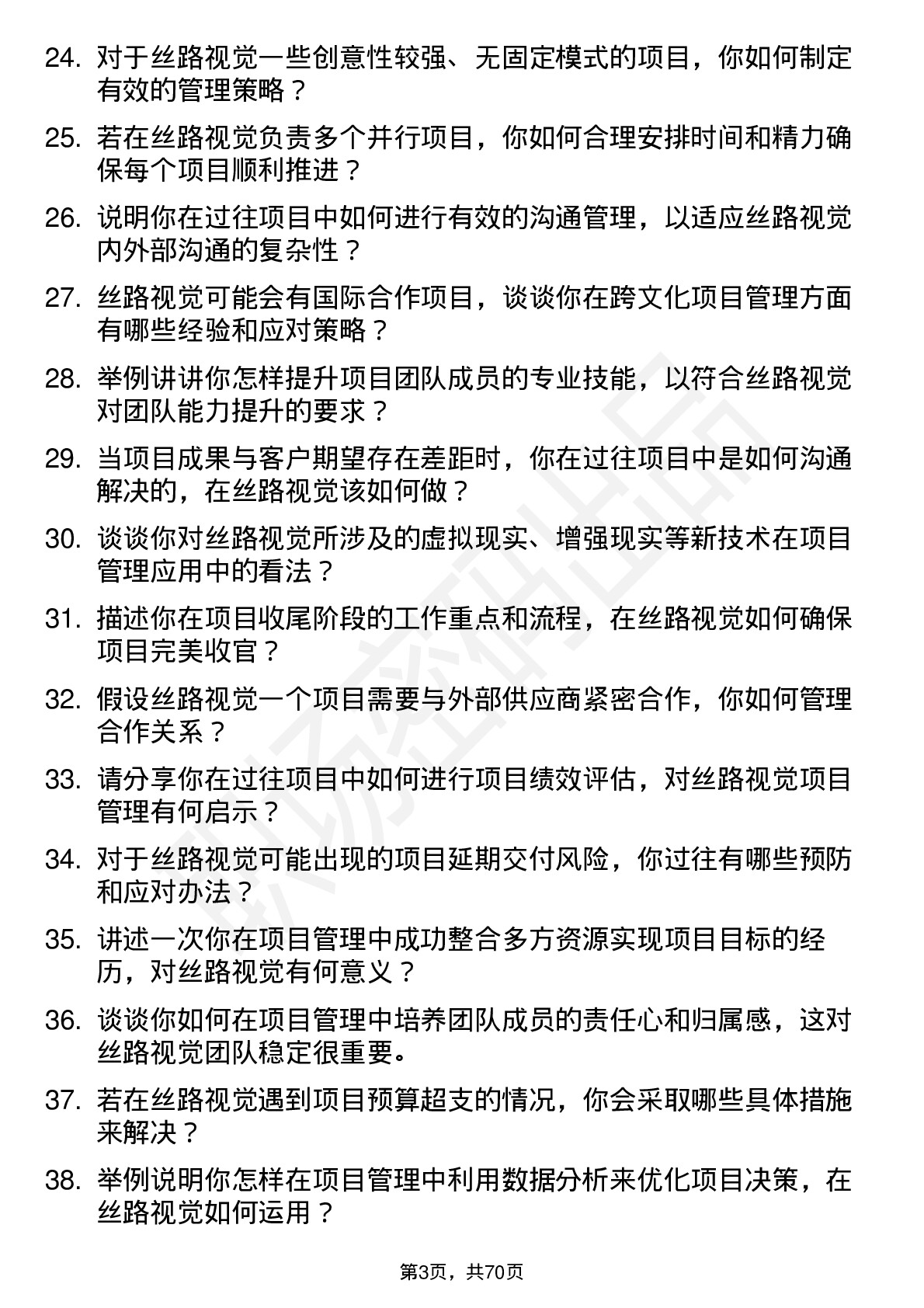 48道丝路视觉项目经理岗位面试题库及参考回答含考察点分析