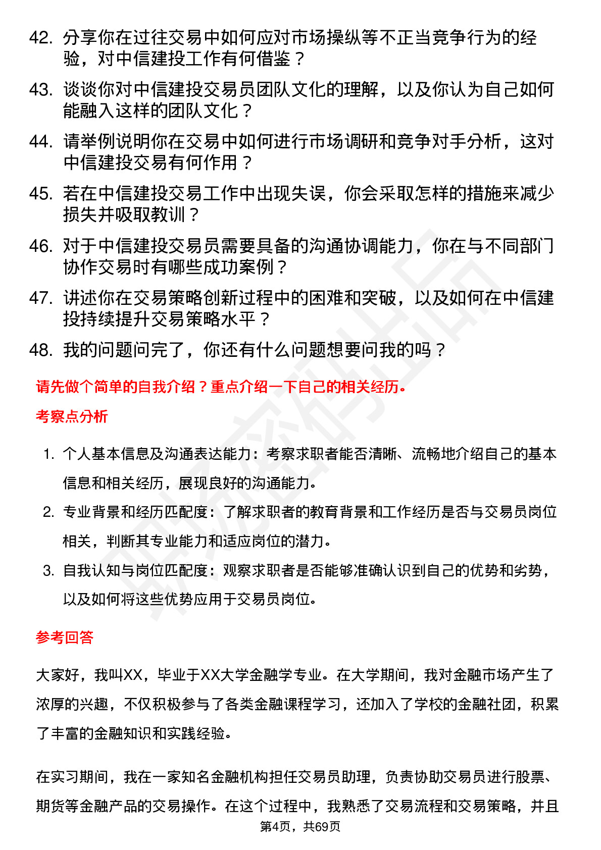 48道中信建投交易员岗位面试题库及参考回答含考察点分析