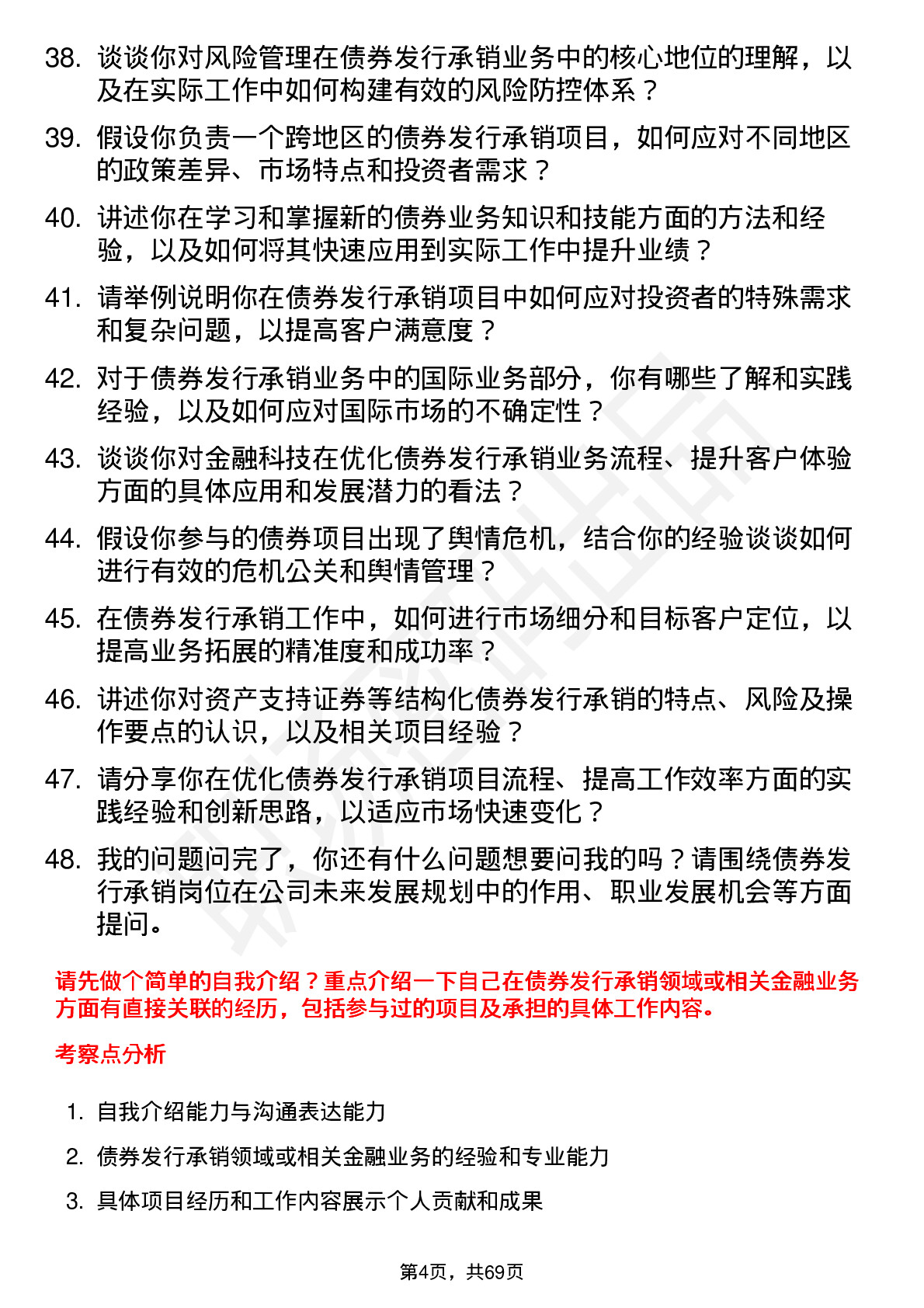 48道中信建投债券发行承销岗岗位面试题库及参考回答含考察点分析