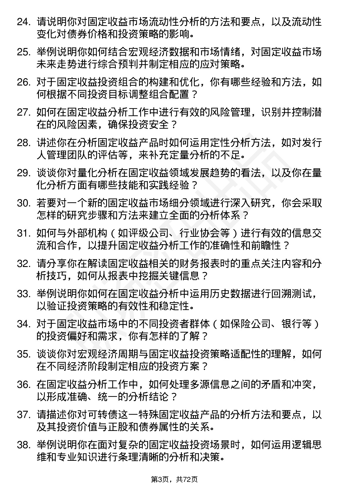 48道中信建投固定收益分析师岗位面试题库及参考回答含考察点分析