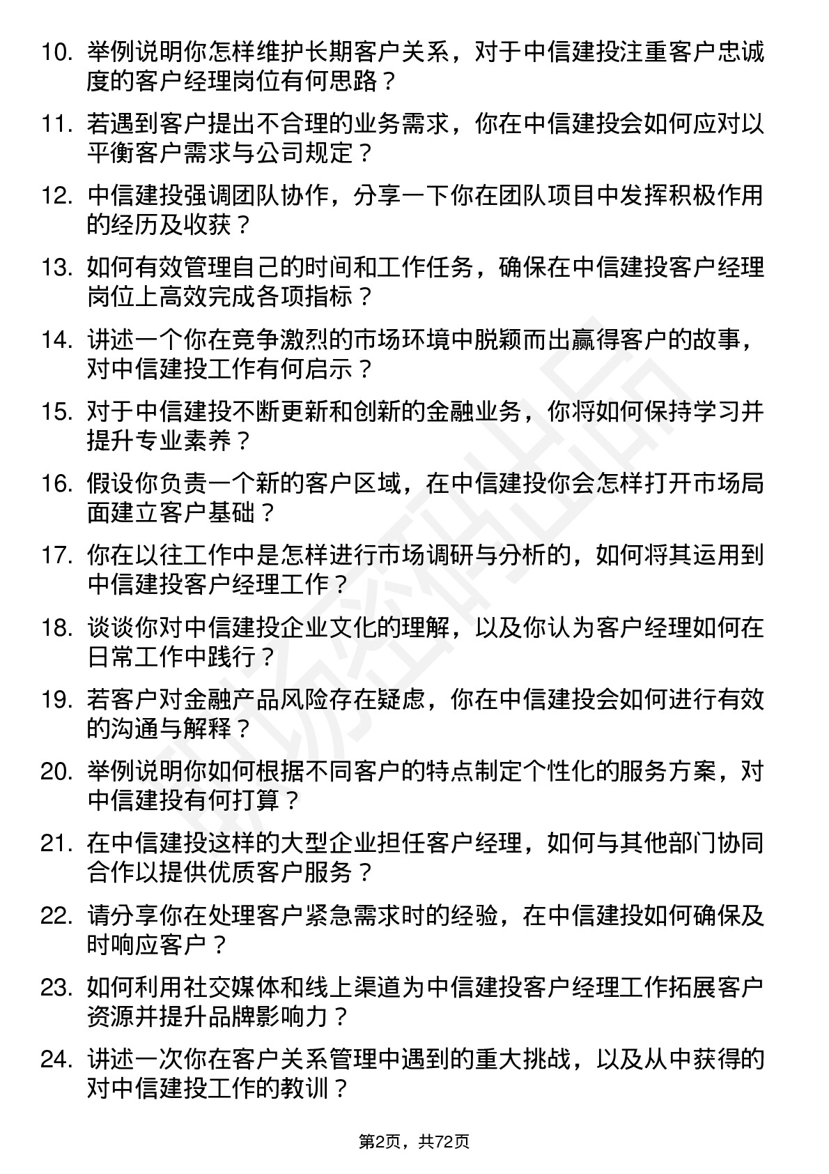 48道中信建投客户经理岗位面试题库及参考回答含考察点分析