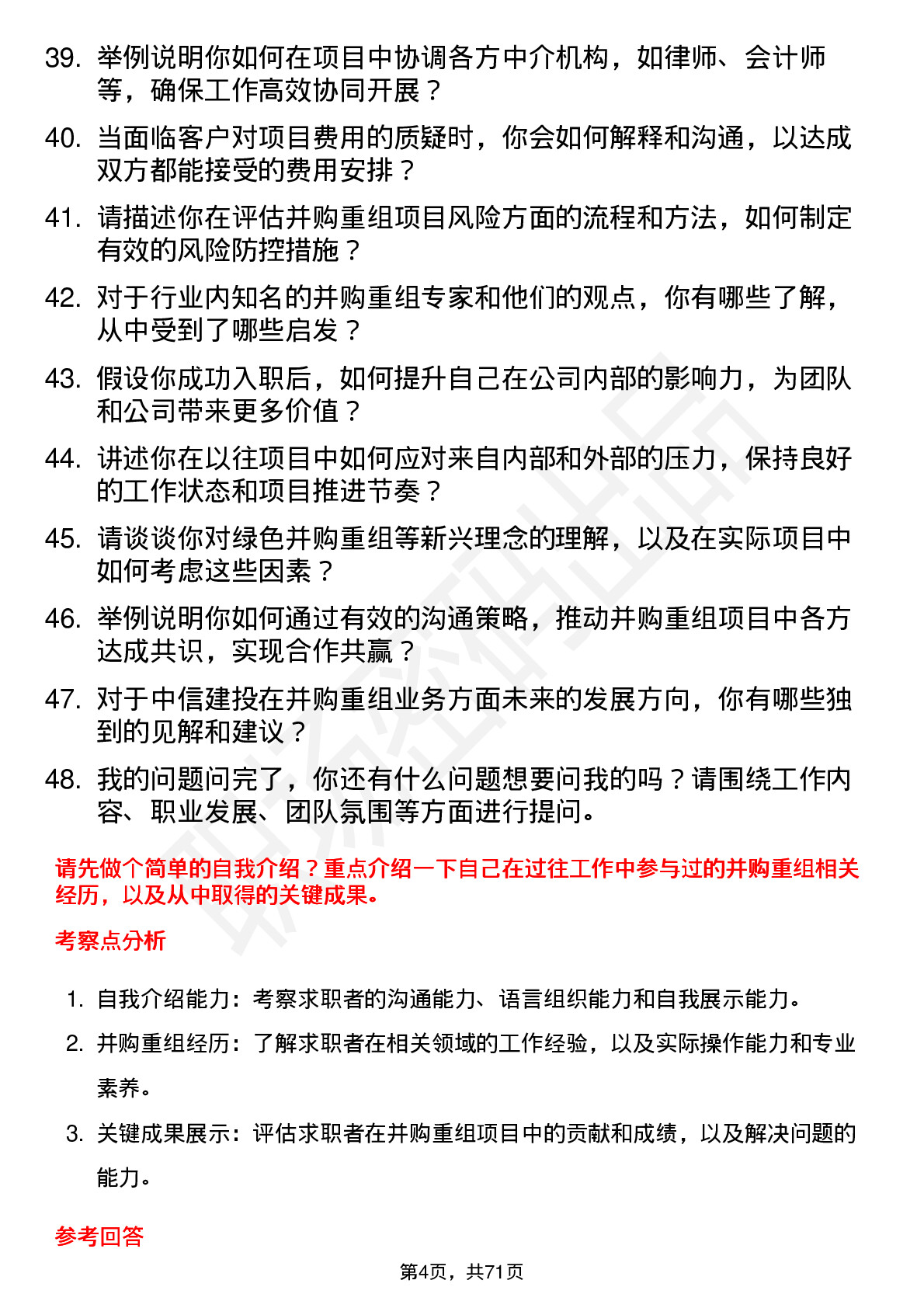 48道中信建投并购重组顾问岗位面试题库及参考回答含考察点分析