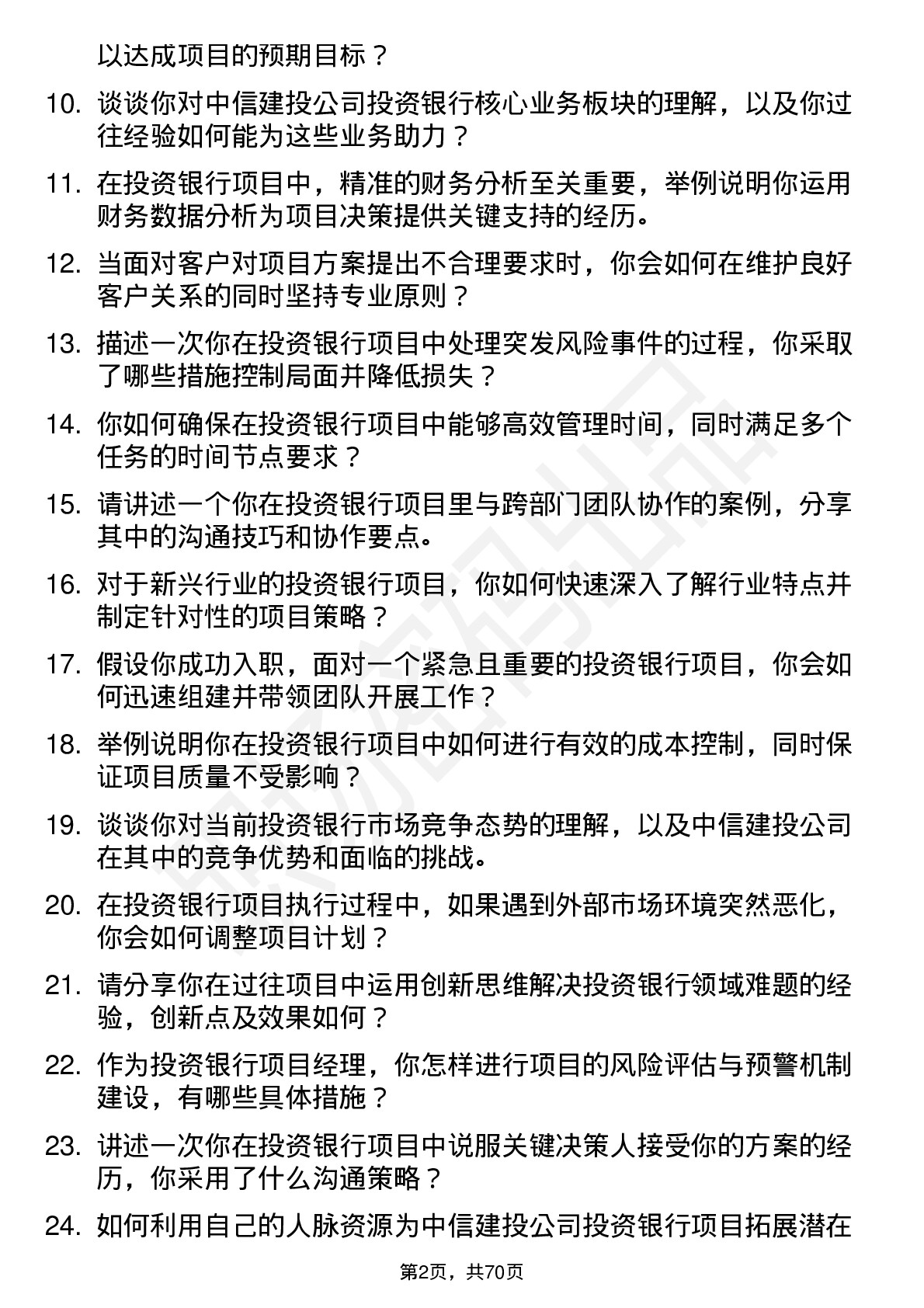 48道中信建投投资银行项目经理岗位面试题库及参考回答含考察点分析