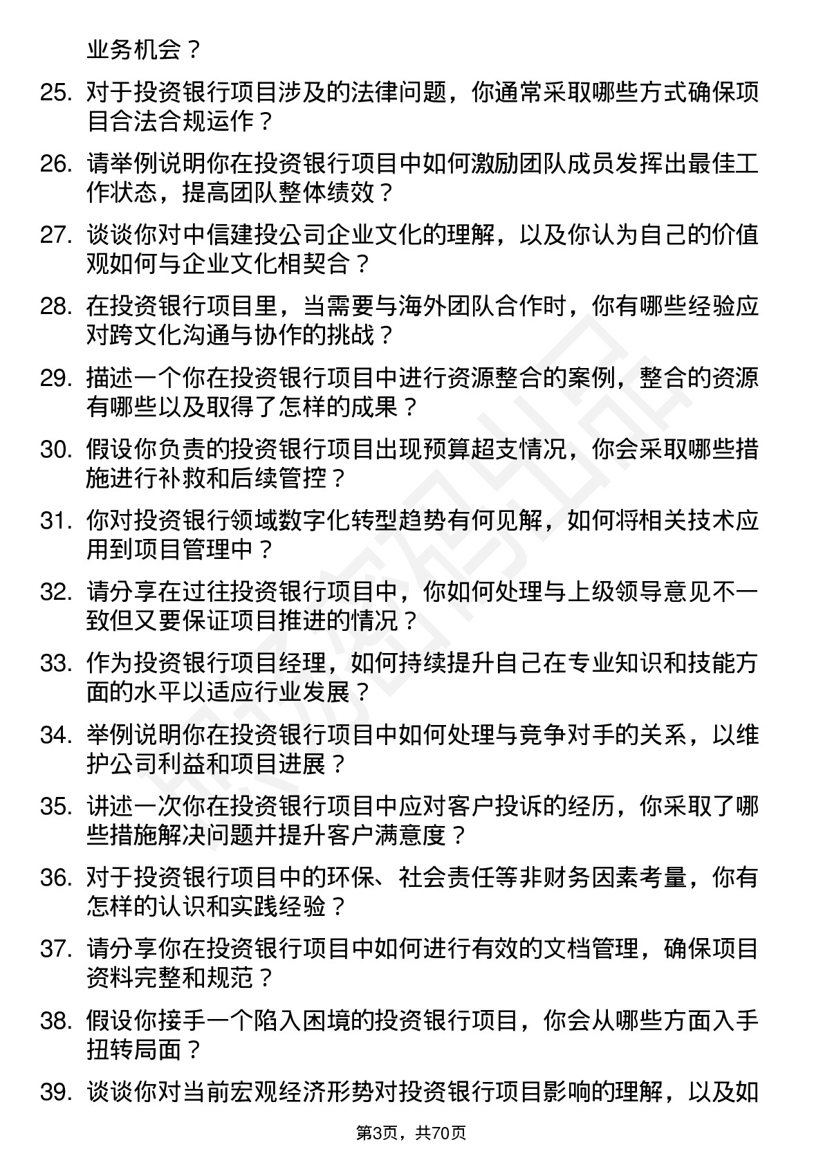 48道中信建投投资银行项目经理岗位面试题库及参考回答含考察点分析