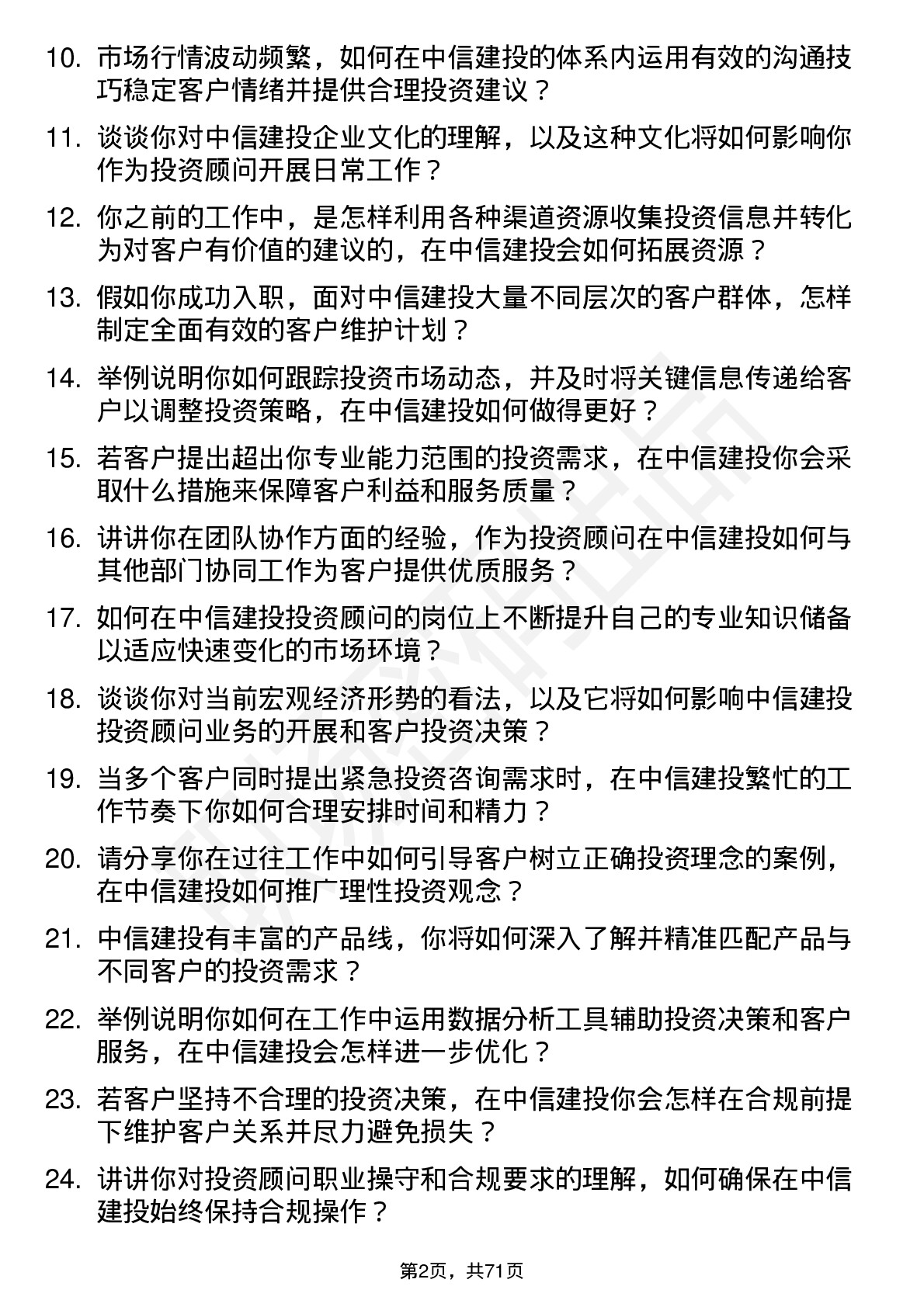 48道中信建投投资顾问岗位面试题库及参考回答含考察点分析