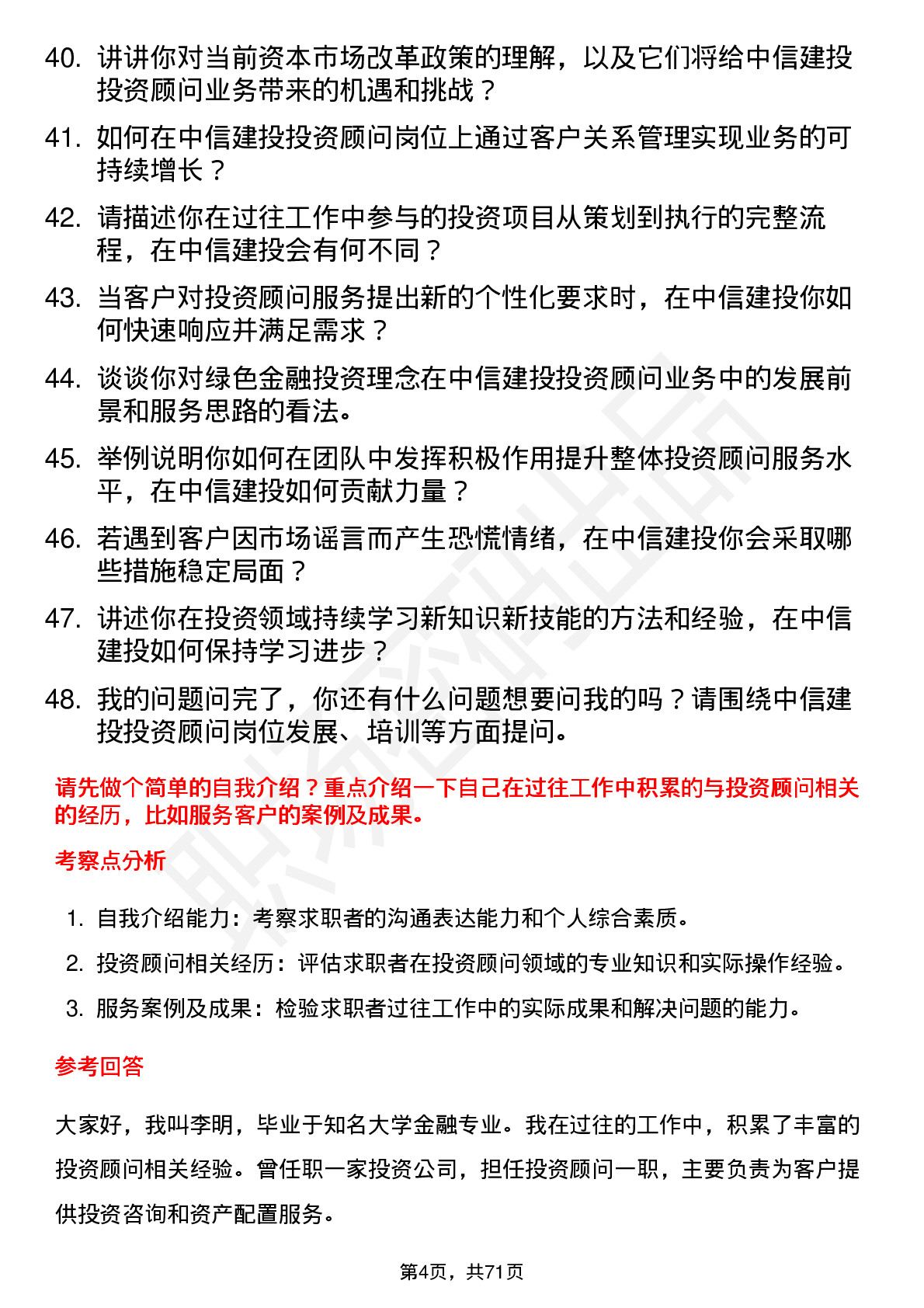 48道中信建投投资顾问岗位面试题库及参考回答含考察点分析