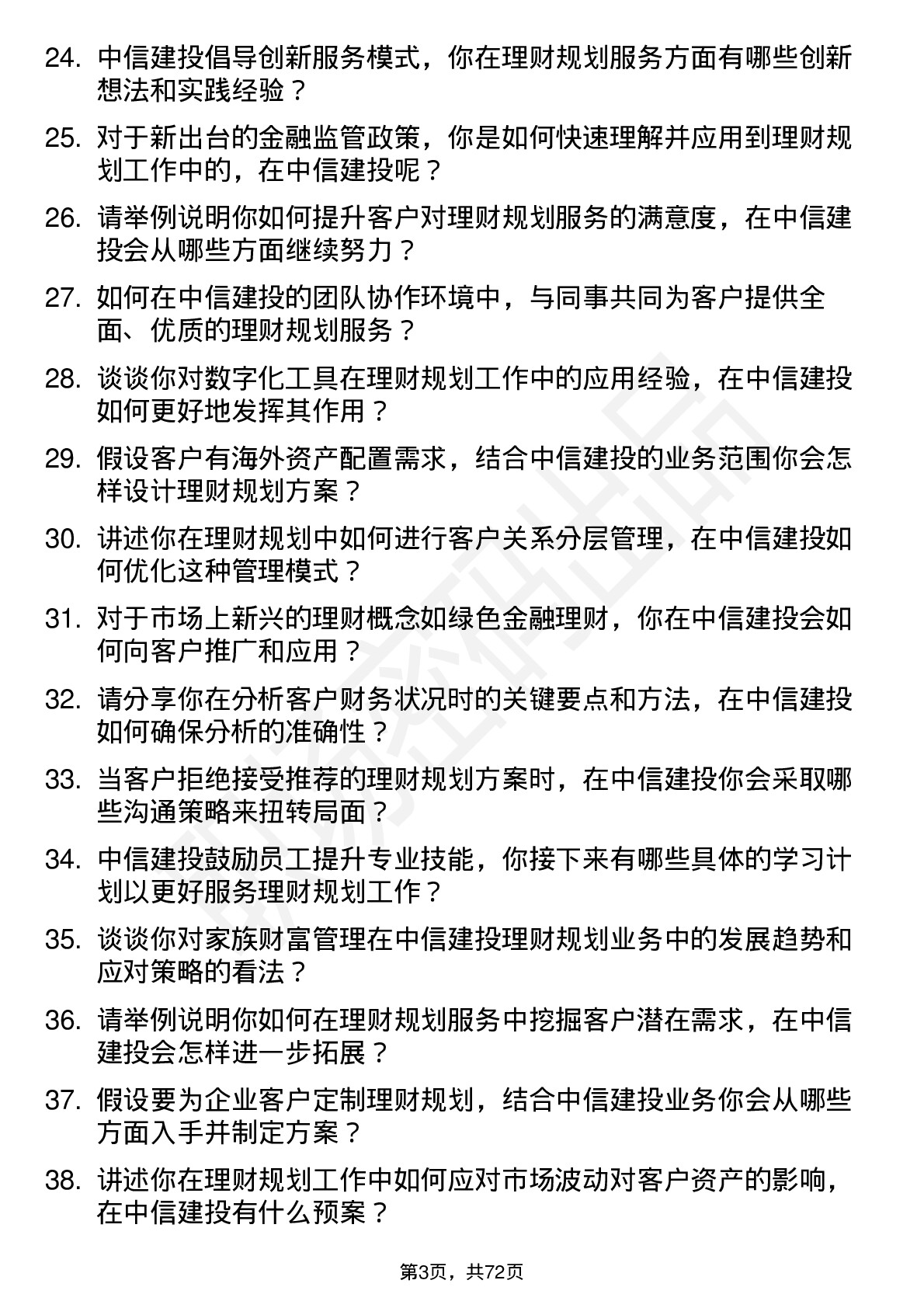 48道中信建投理财规划师岗位面试题库及参考回答含考察点分析