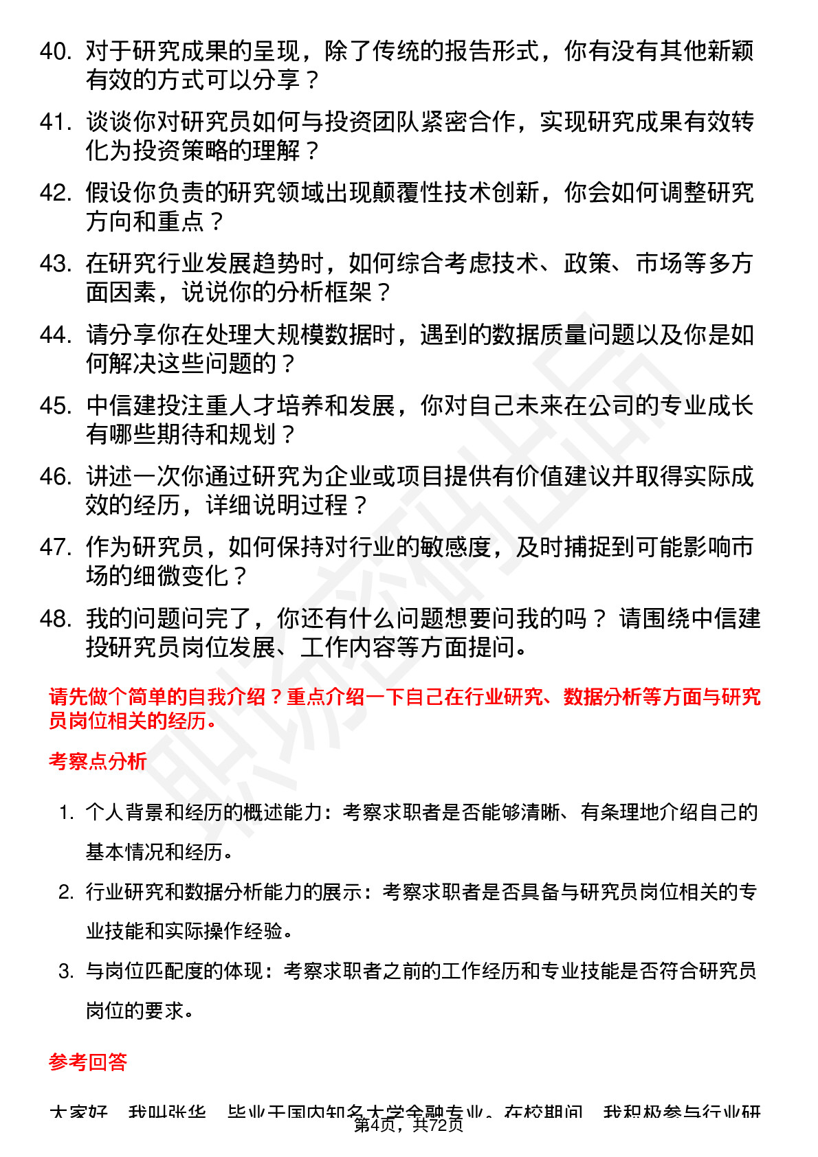 48道中信建投研究员岗位面试题库及参考回答含考察点分析