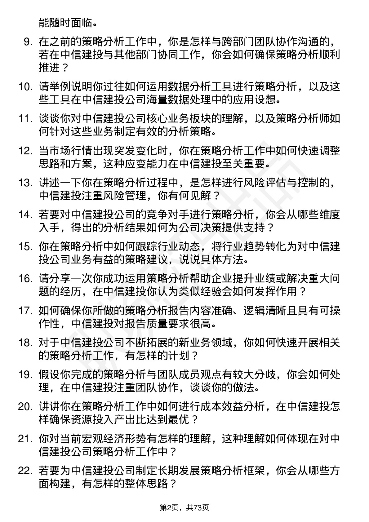 48道中信建投策略分析师岗位面试题库及参考回答含考察点分析