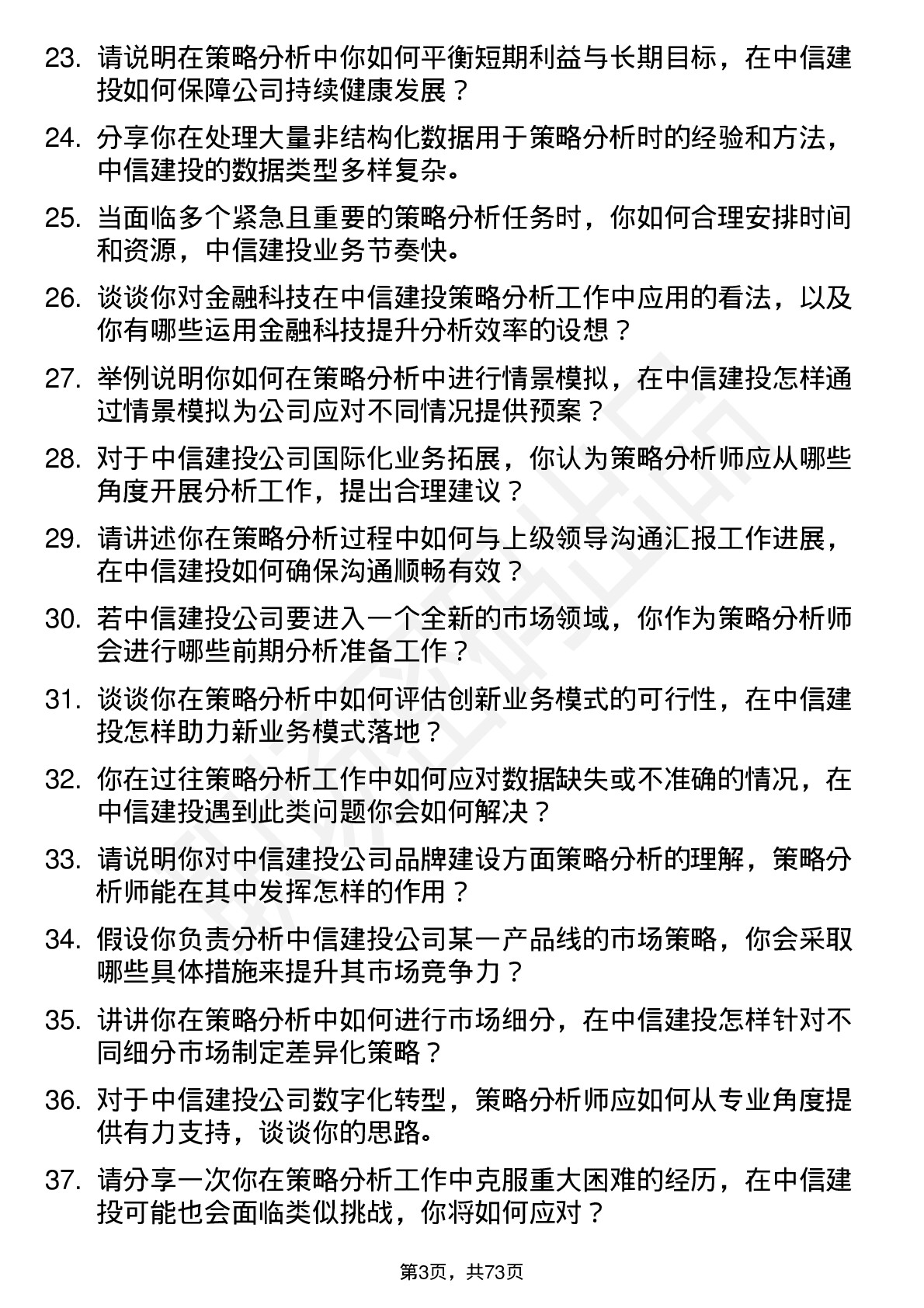 48道中信建投策略分析师岗位面试题库及参考回答含考察点分析