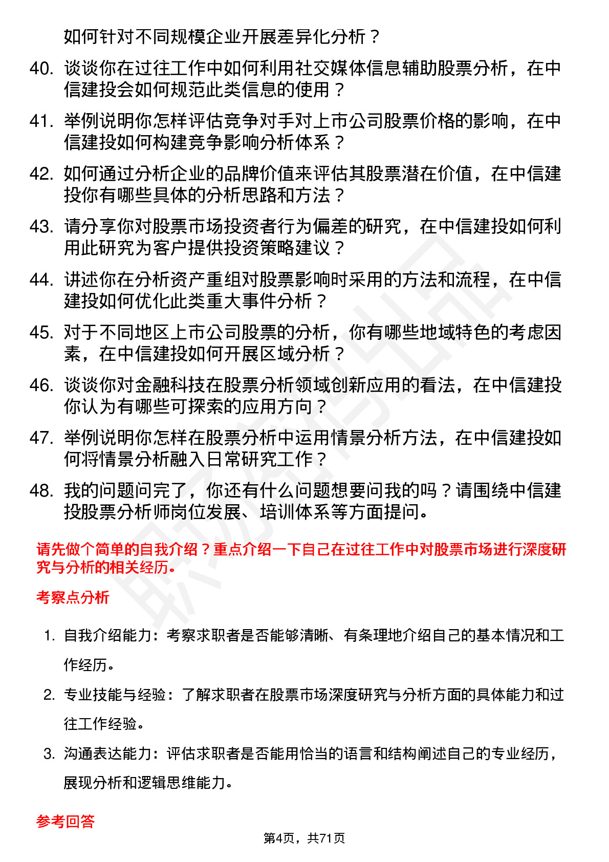 48道中信建投股票分析师岗位面试题库及参考回答含考察点分析