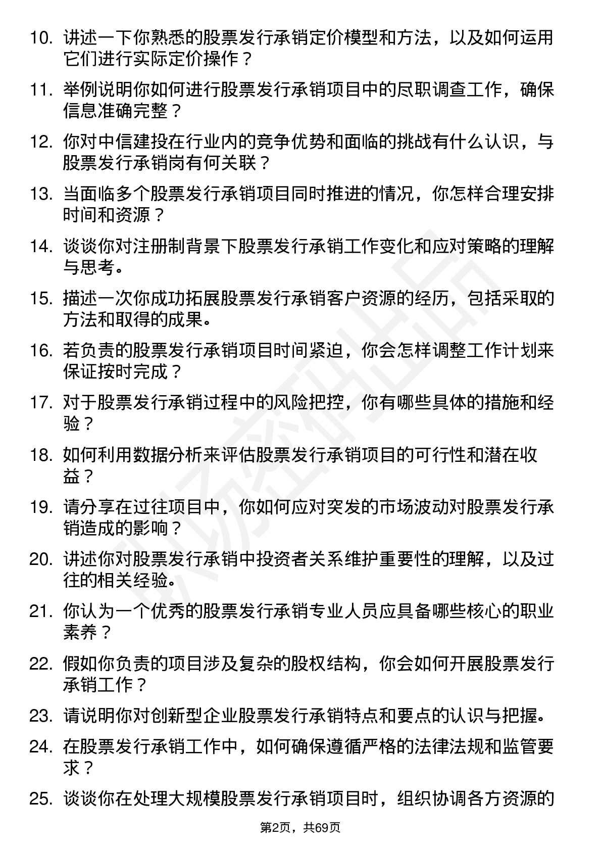 48道中信建投股票发行承销岗岗位面试题库及参考回答含考察点分析