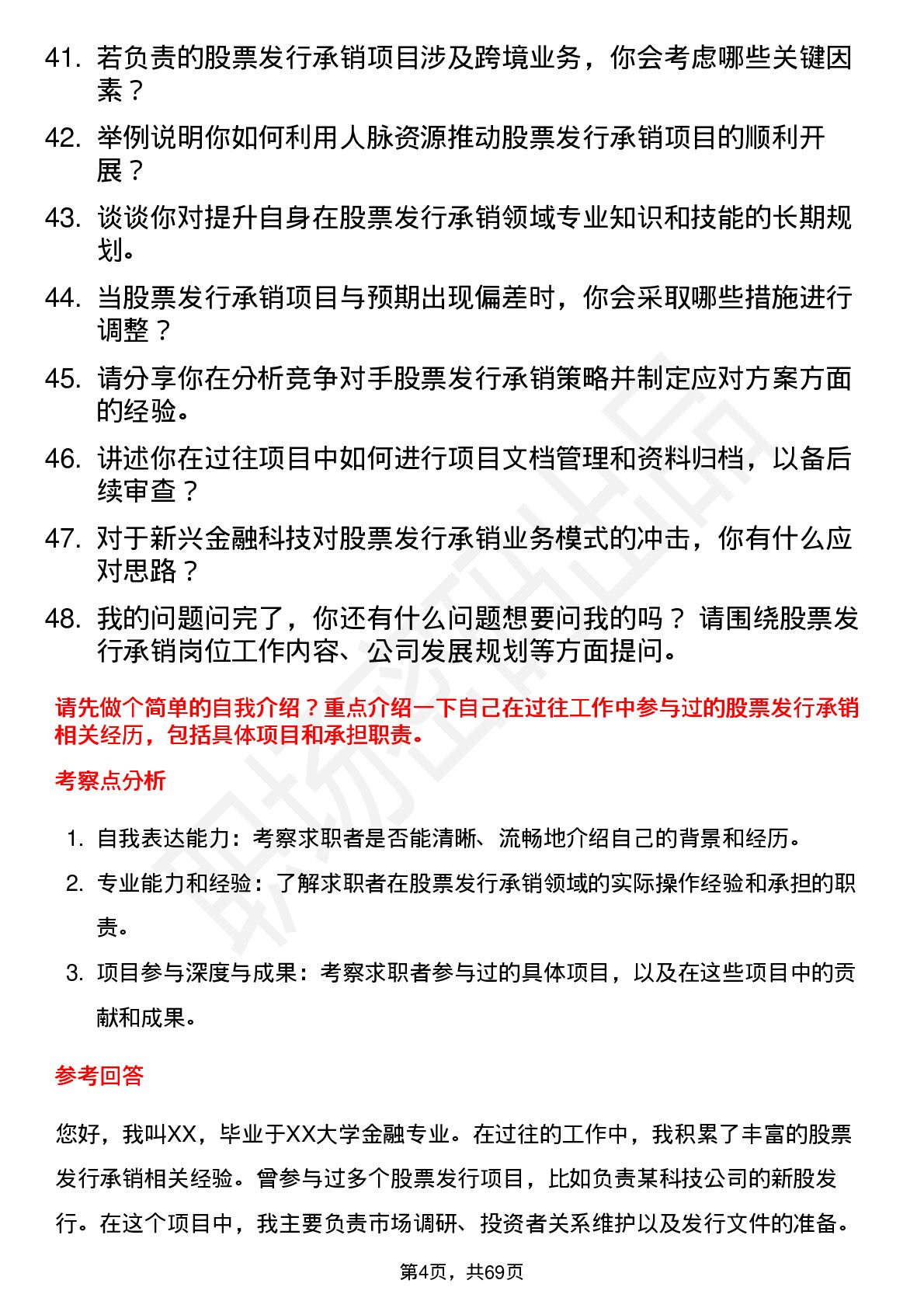 48道中信建投股票发行承销岗岗位面试题库及参考回答含考察点分析