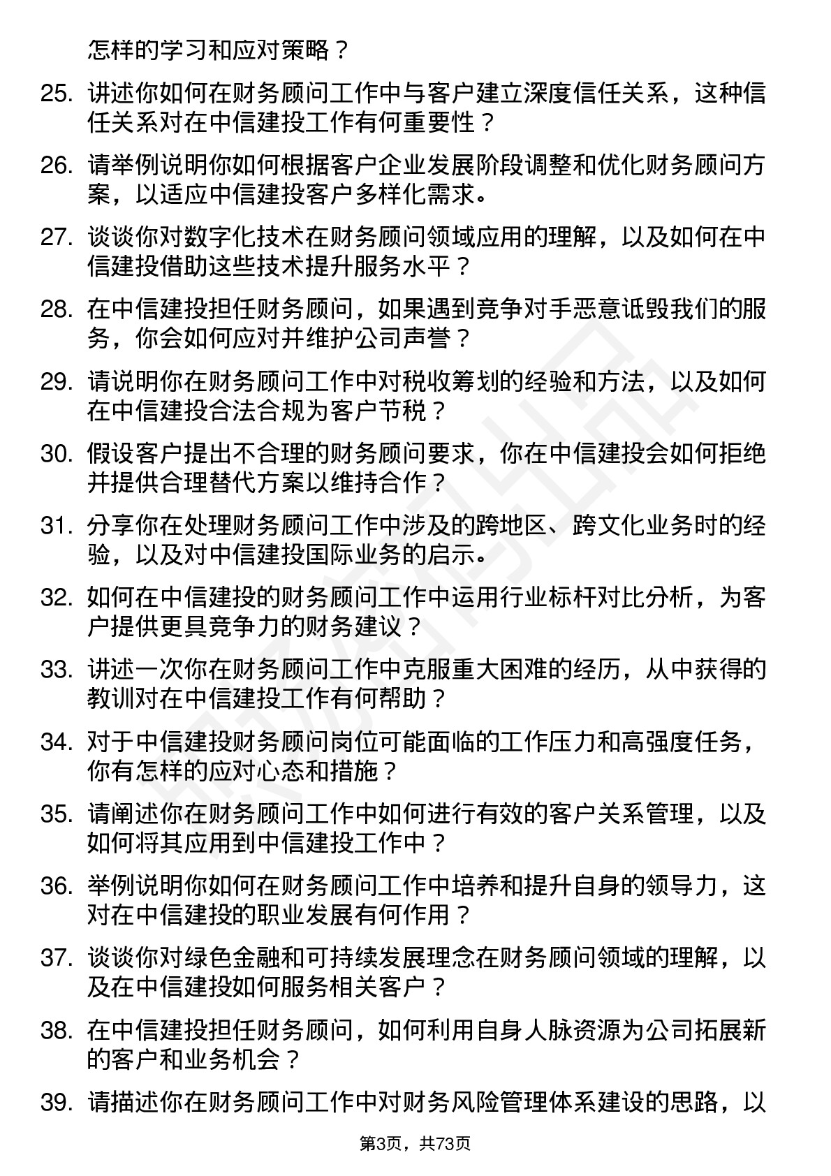 48道中信建投财务顾问岗位面试题库及参考回答含考察点分析