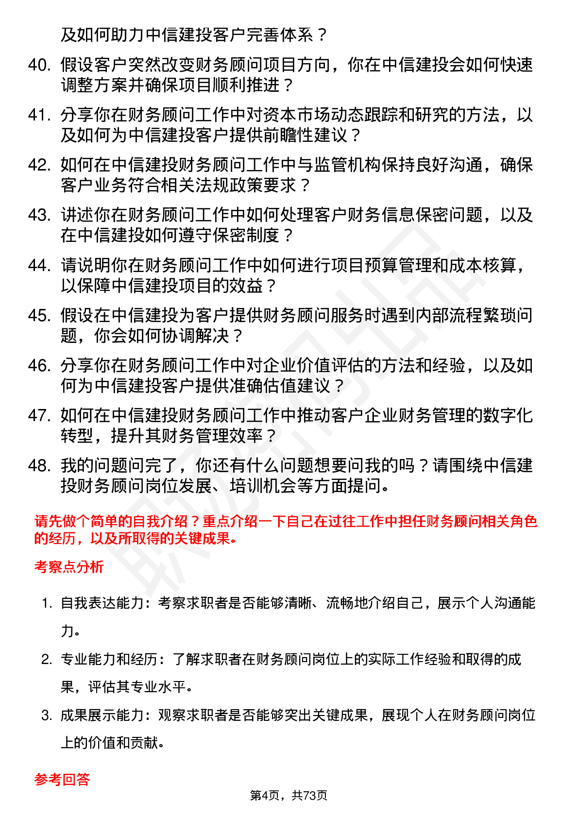 48道中信建投财务顾问岗位面试题库及参考回答含考察点分析