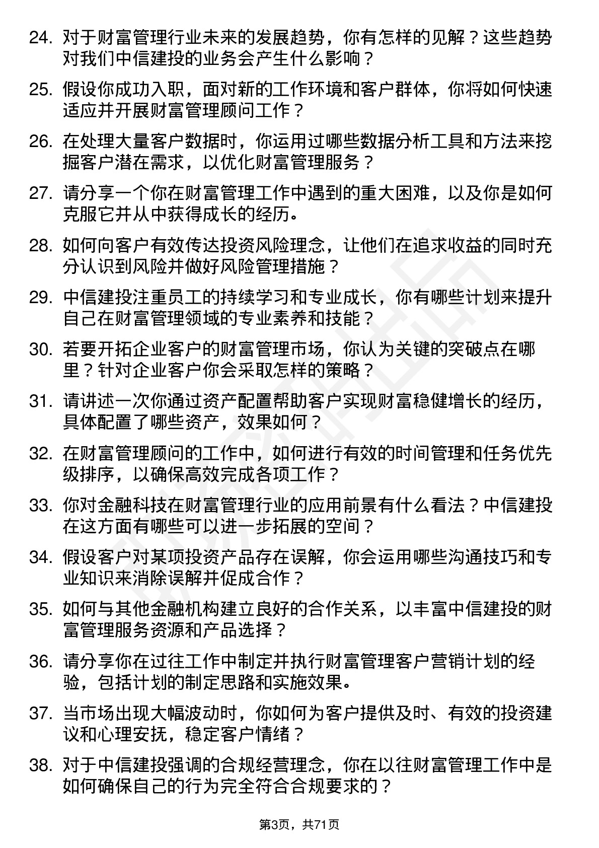 48道中信建投财富管理顾问岗位面试题库及参考回答含考察点分析