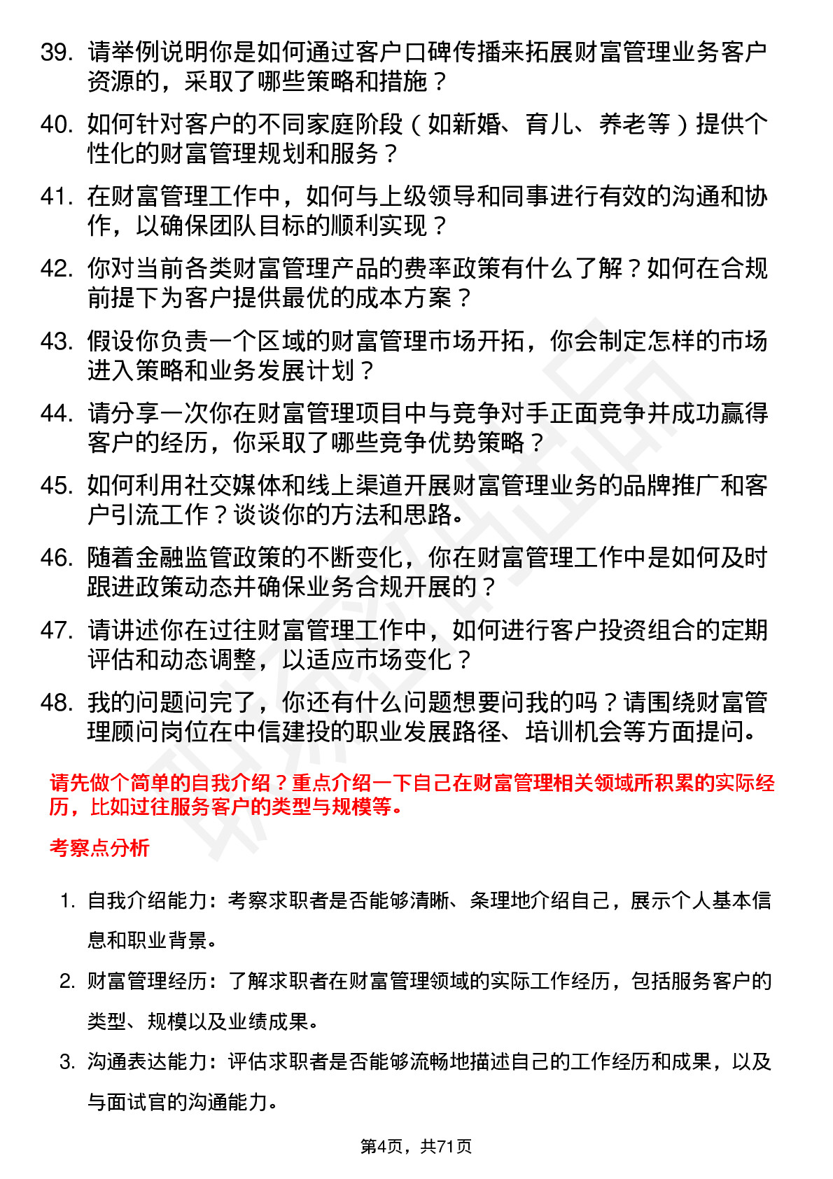 48道中信建投财富管理顾问岗位面试题库及参考回答含考察点分析