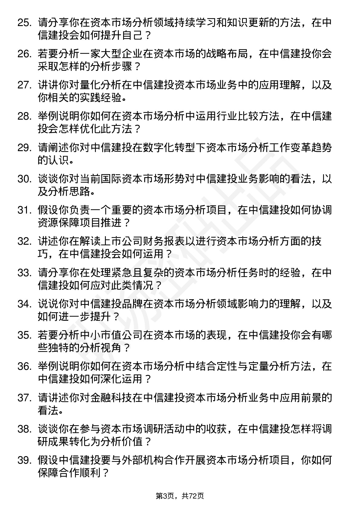 48道中信建投资本市场分析师岗位面试题库及参考回答含考察点分析