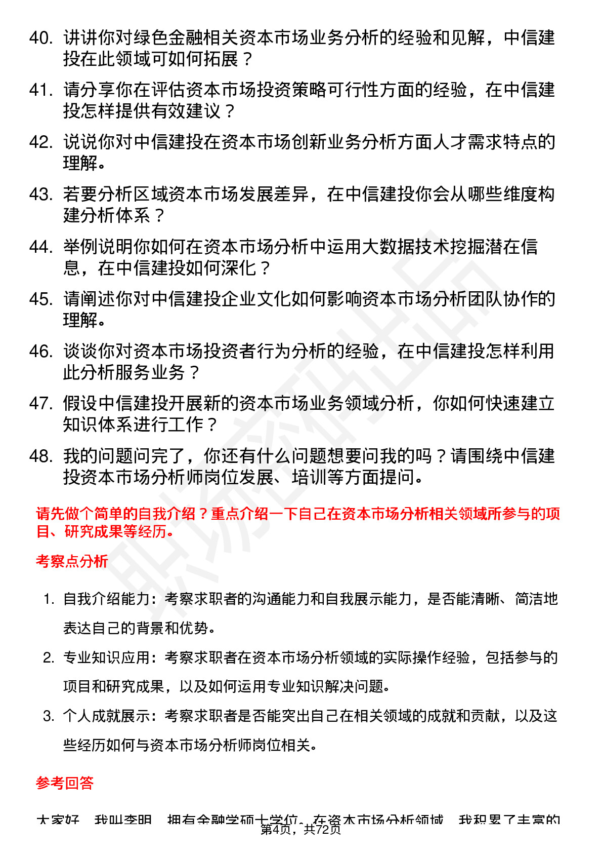 48道中信建投资本市场分析师岗位面试题库及参考回答含考察点分析