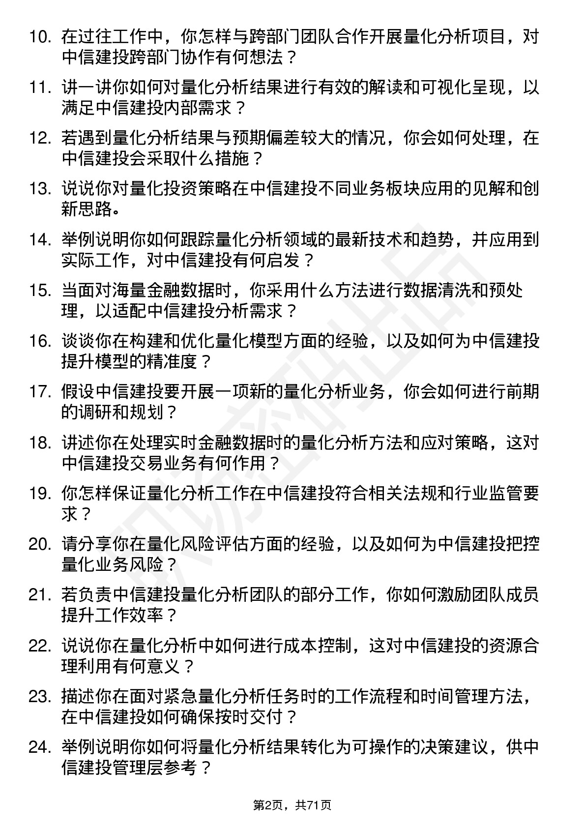 48道中信建投量化分析师岗位面试题库及参考回答含考察点分析