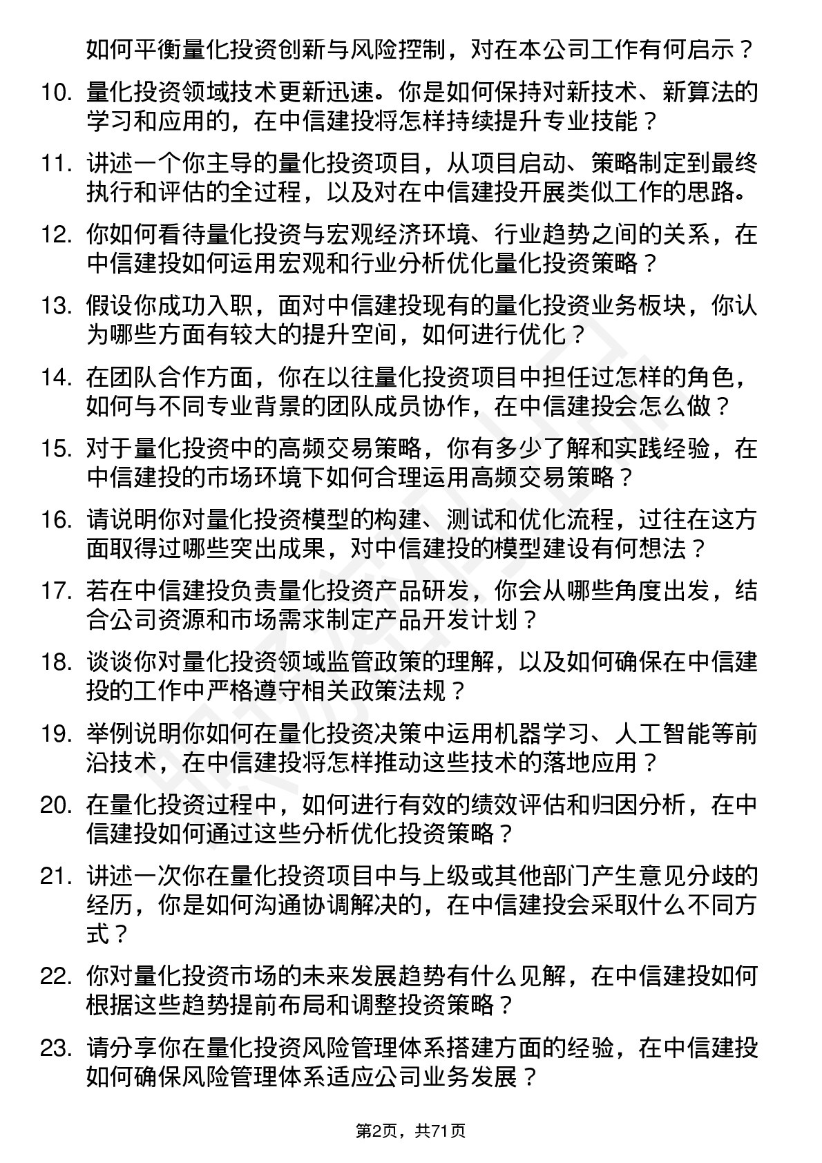 48道中信建投量化投资经理岗位面试题库及参考回答含考察点分析