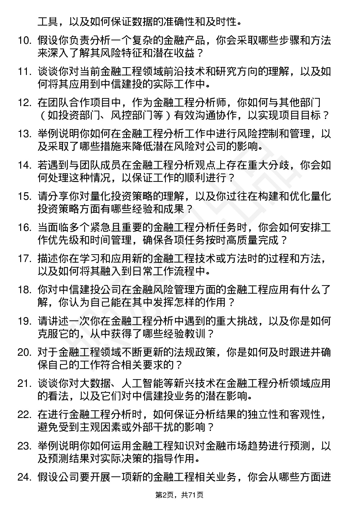 48道中信建投金融工程分析师岗位面试题库及参考回答含考察点分析