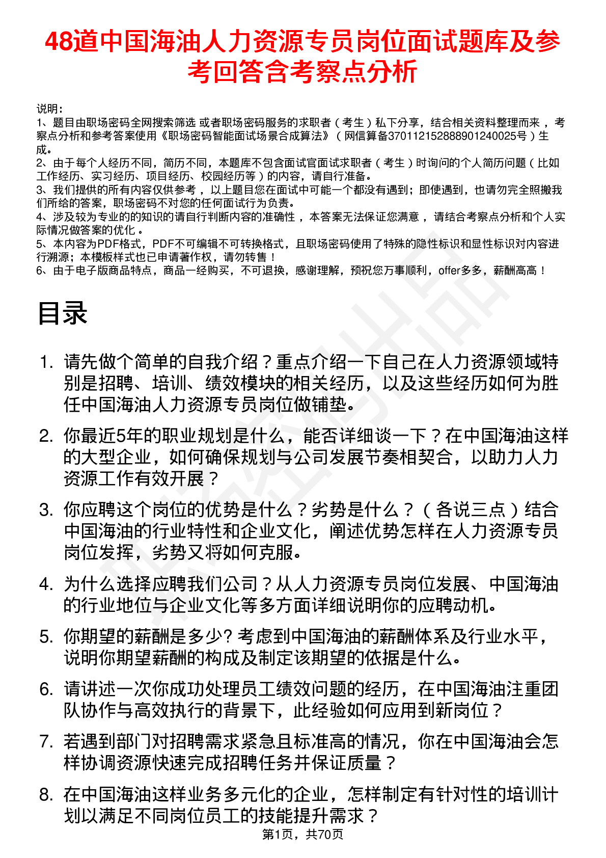 48道中国海油人力资源专员岗位面试题库及参考回答含考察点分析