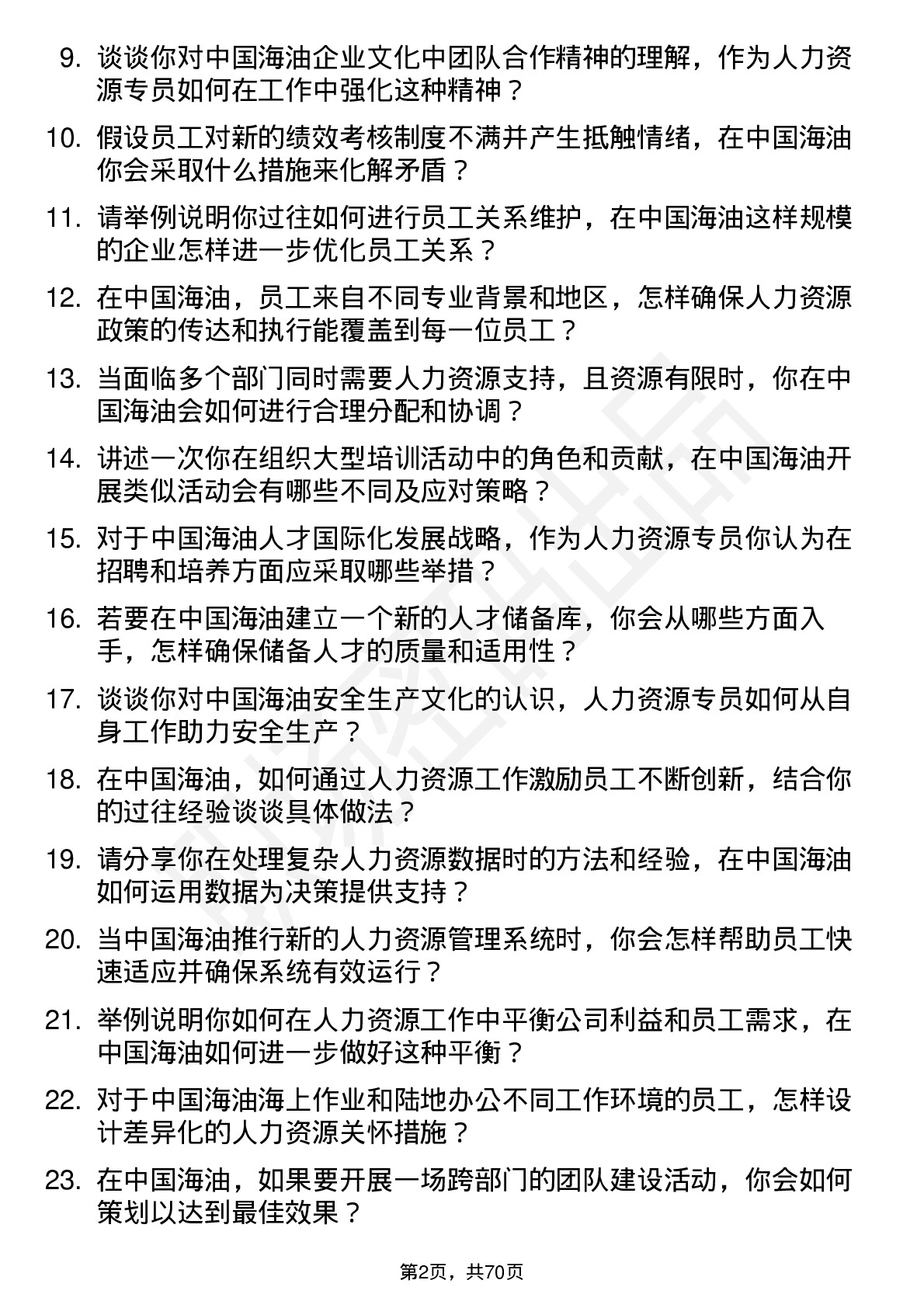 48道中国海油人力资源专员岗位面试题库及参考回答含考察点分析