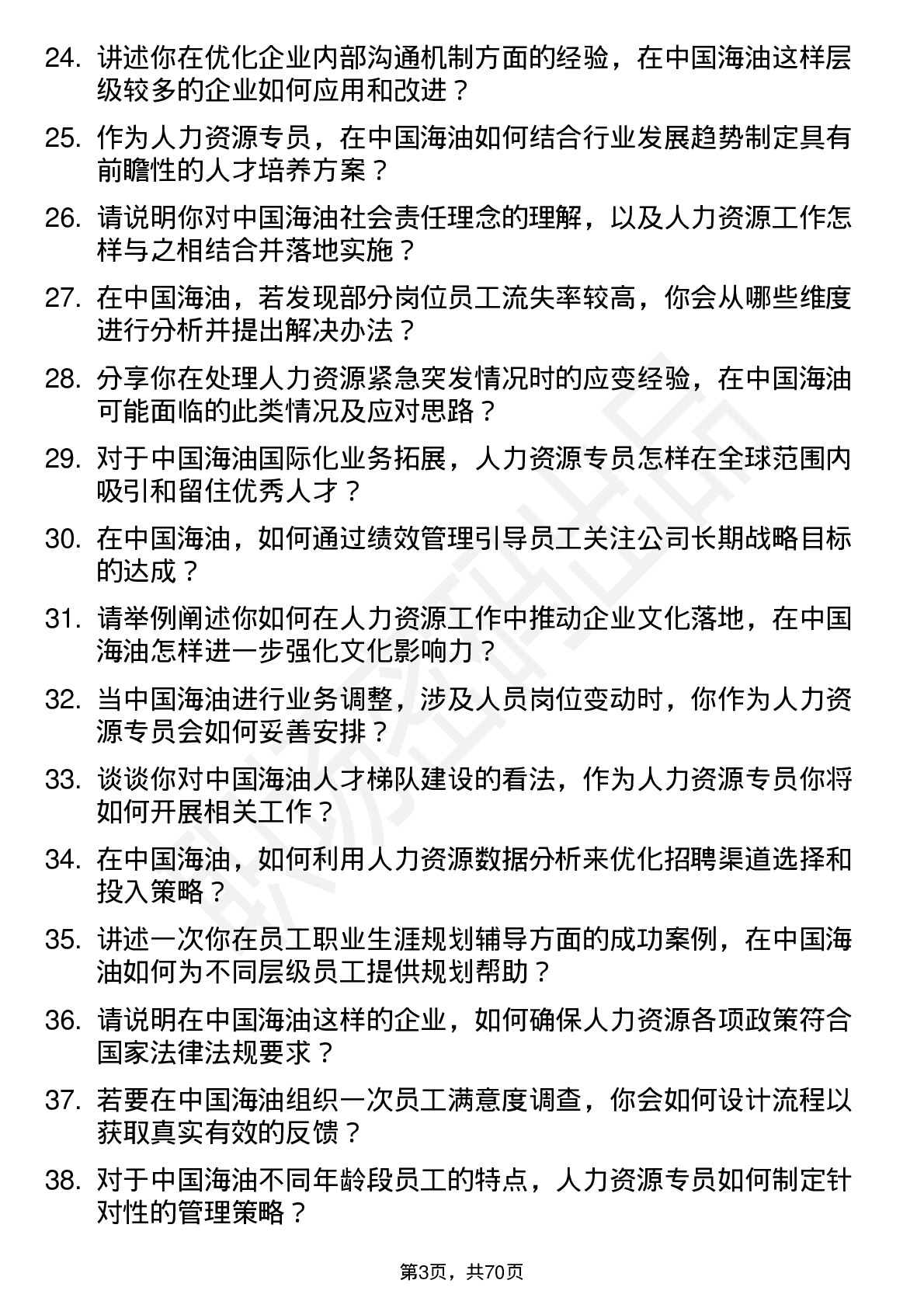 48道中国海油人力资源专员岗位面试题库及参考回答含考察点分析