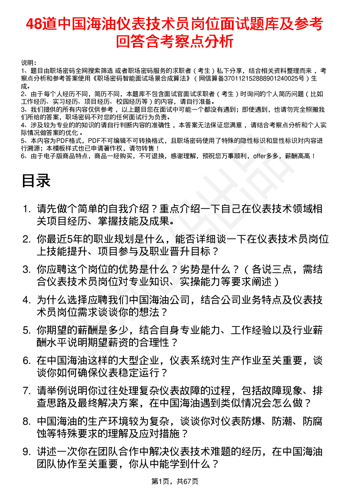 48道中国海油仪表技术员岗位面试题库及参考回答含考察点分析