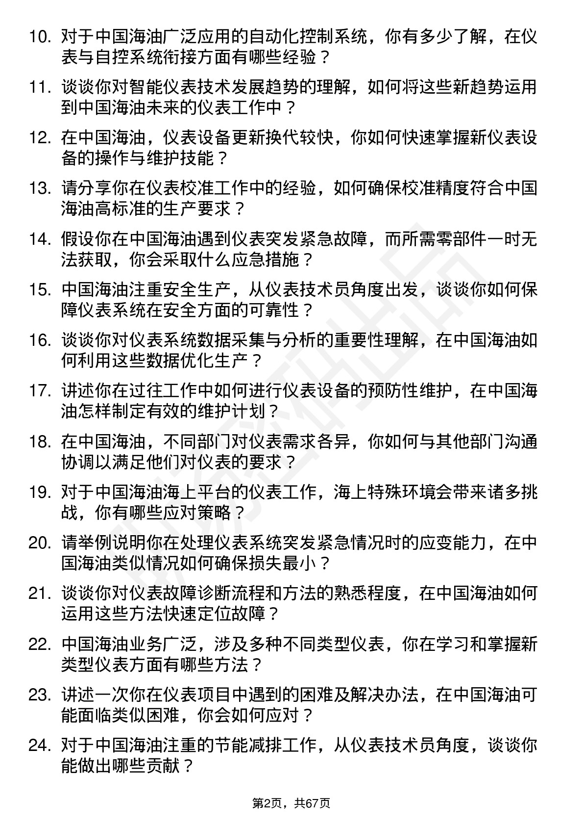 48道中国海油仪表技术员岗位面试题库及参考回答含考察点分析