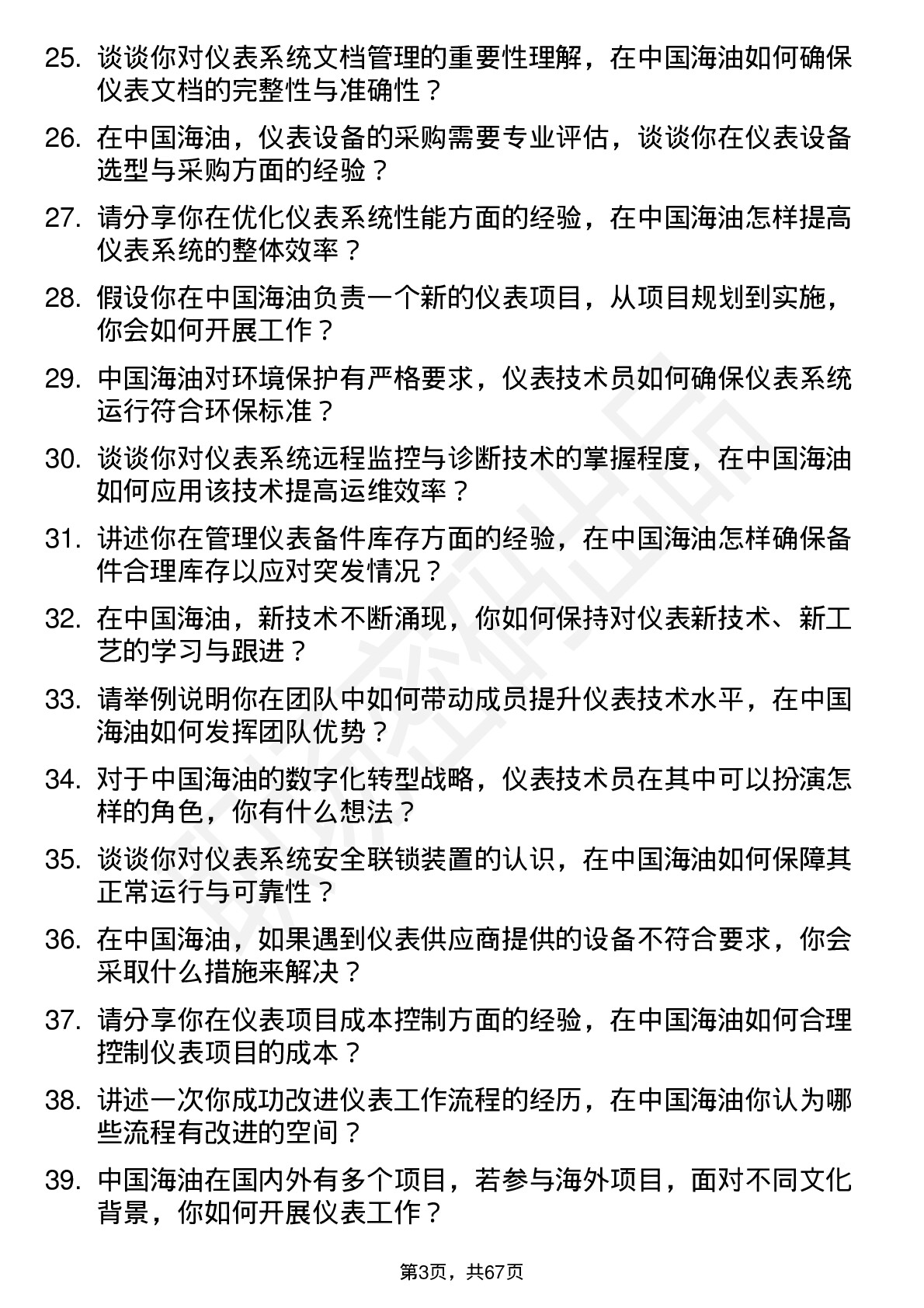 48道中国海油仪表技术员岗位面试题库及参考回答含考察点分析